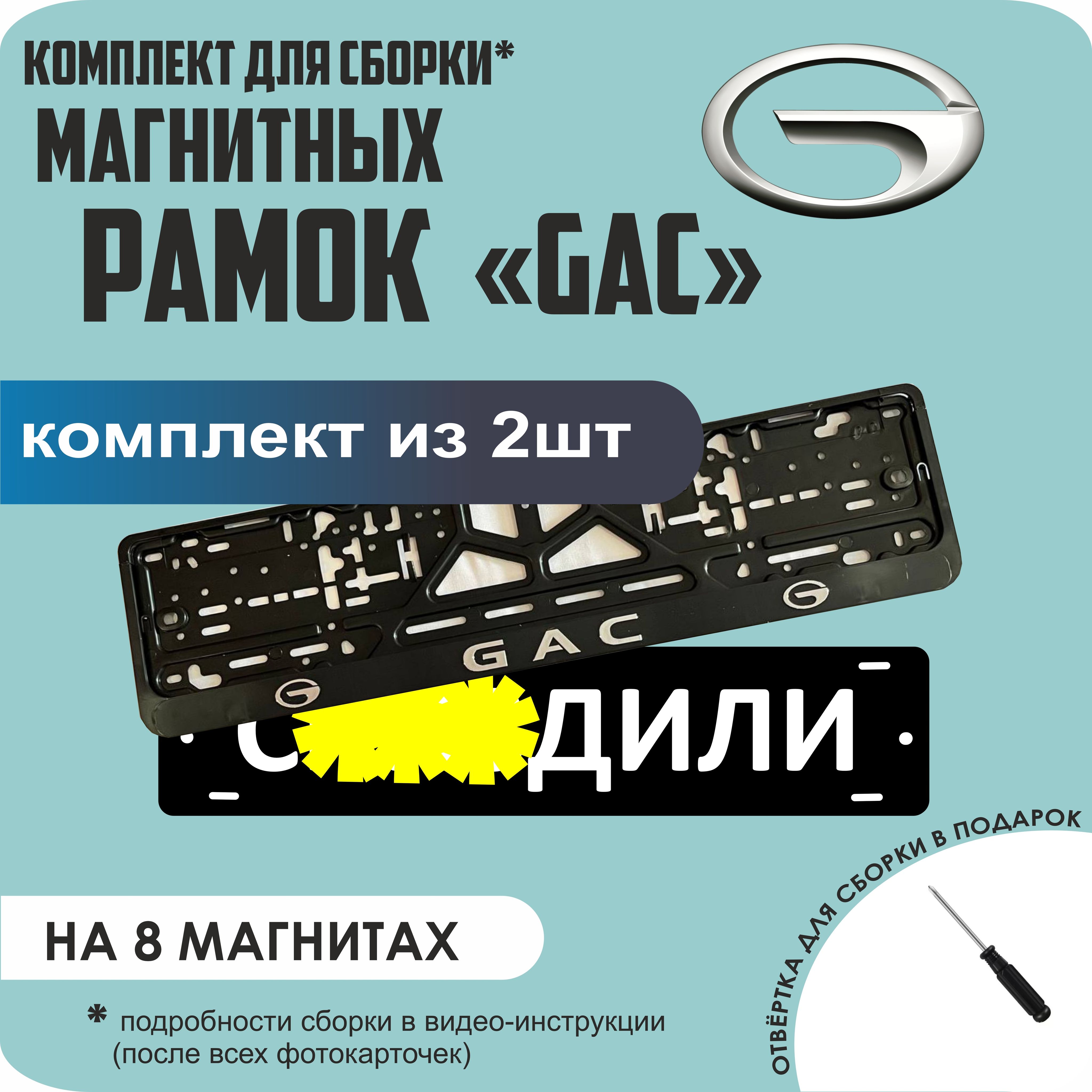 

Магнитные рамки для номеров С..ЗДИЛИ GAC премиум, С..здили
