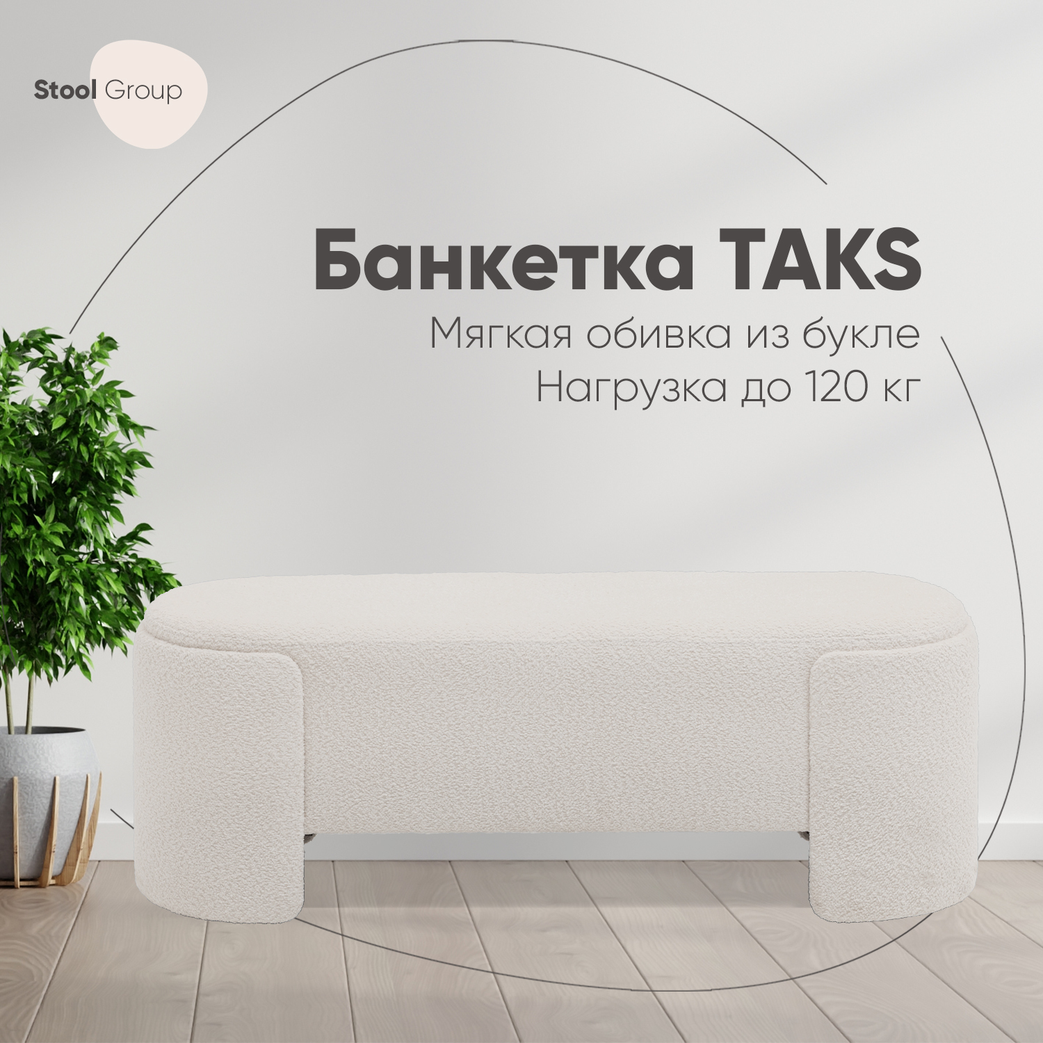 Банкетка Stool Group Taks букле белый 20990₽