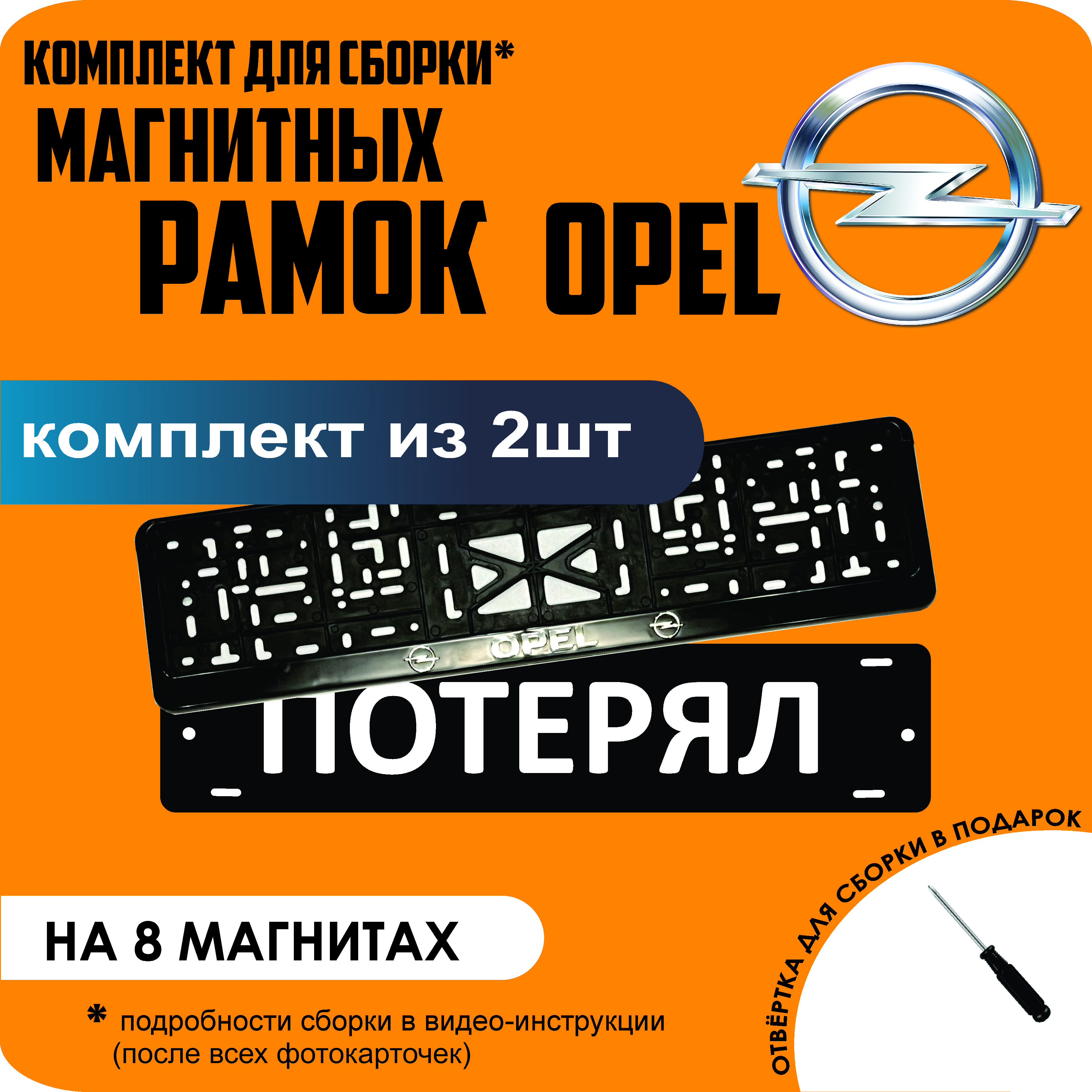 

Магнитные рамки для номеров ПОТЕРЯЛ Opel премиум, Потерял