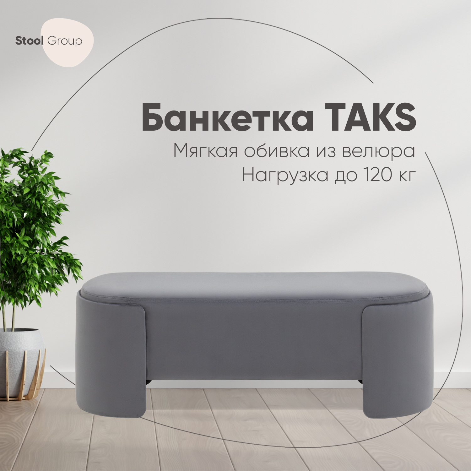 

Банкетка Stool Group Taks велюр серый, Taks