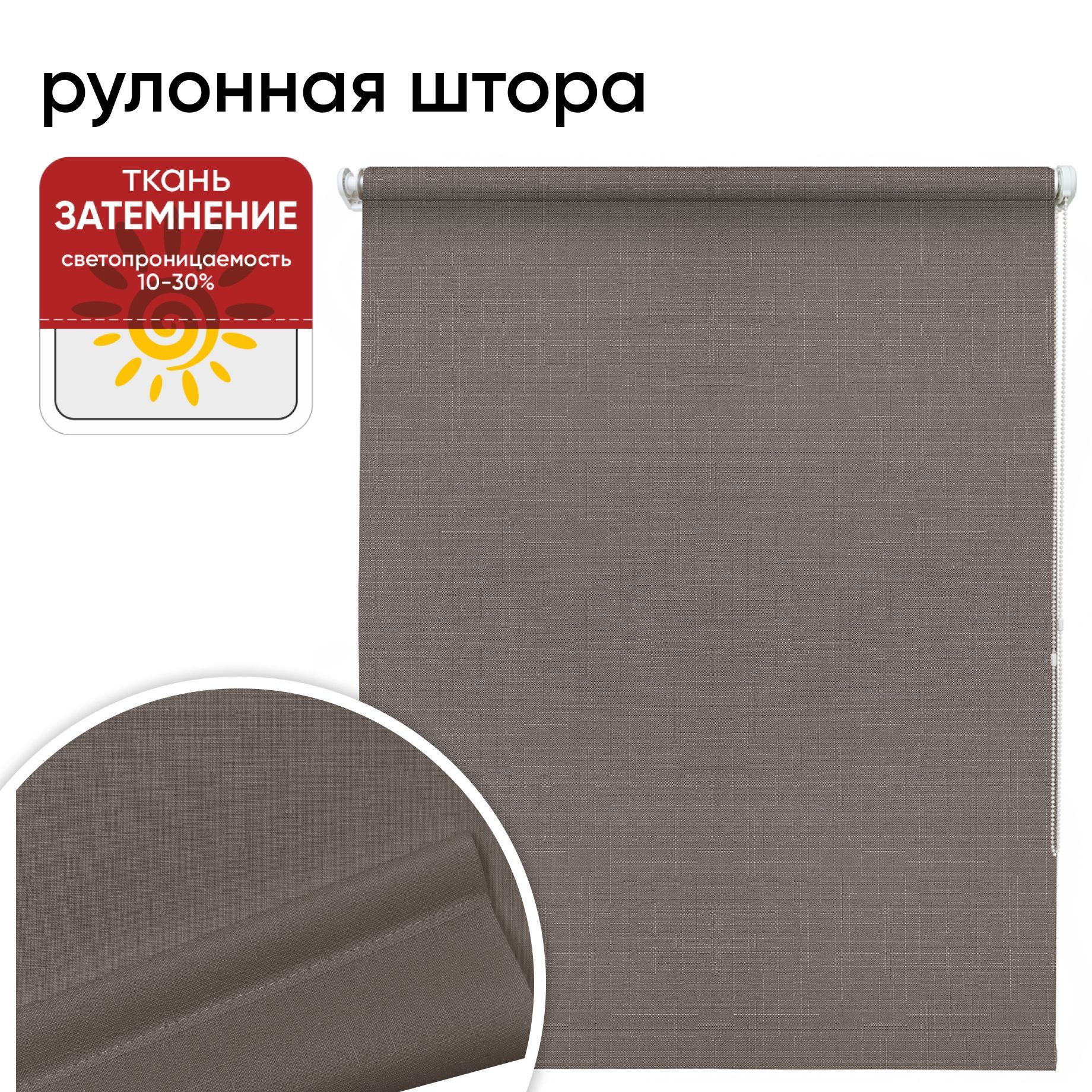 

Рулонная штора 120 см х 175 см Шантунг коричневый, Шантунг