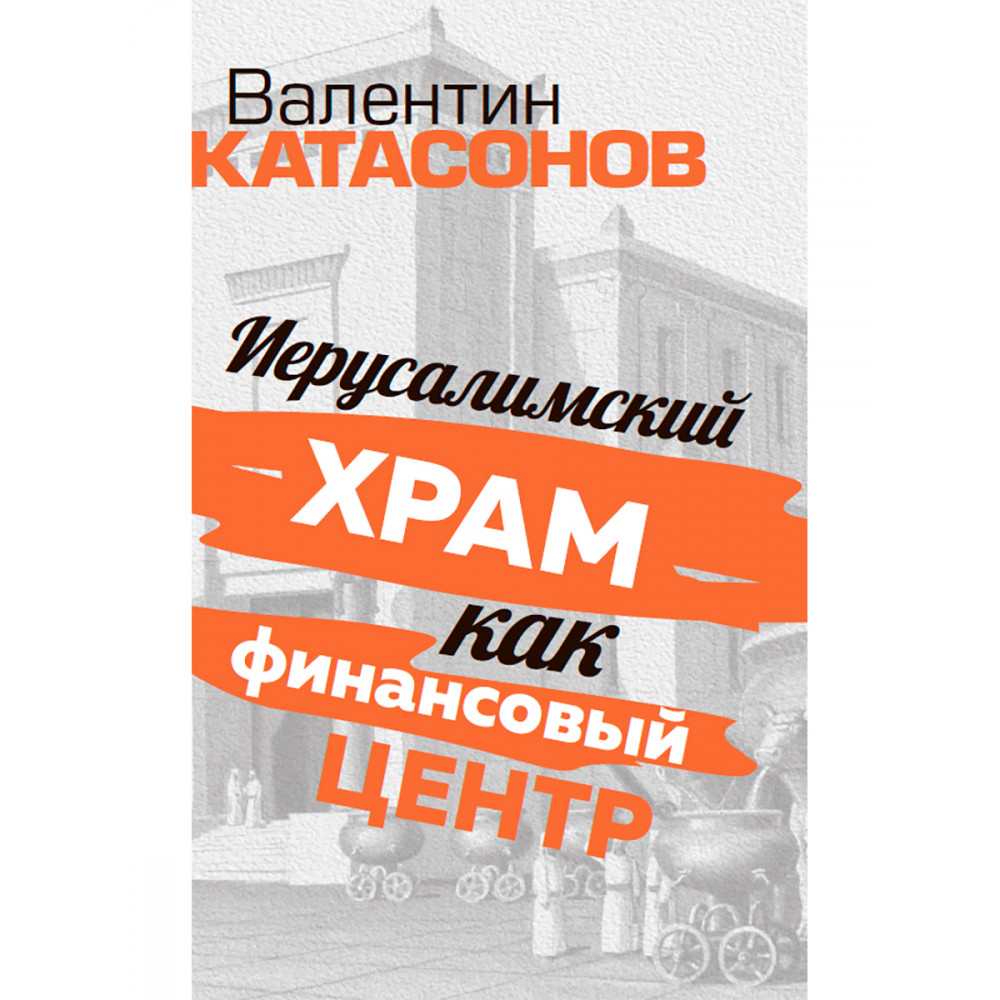 

Иерусалимский храм как финансовый центр