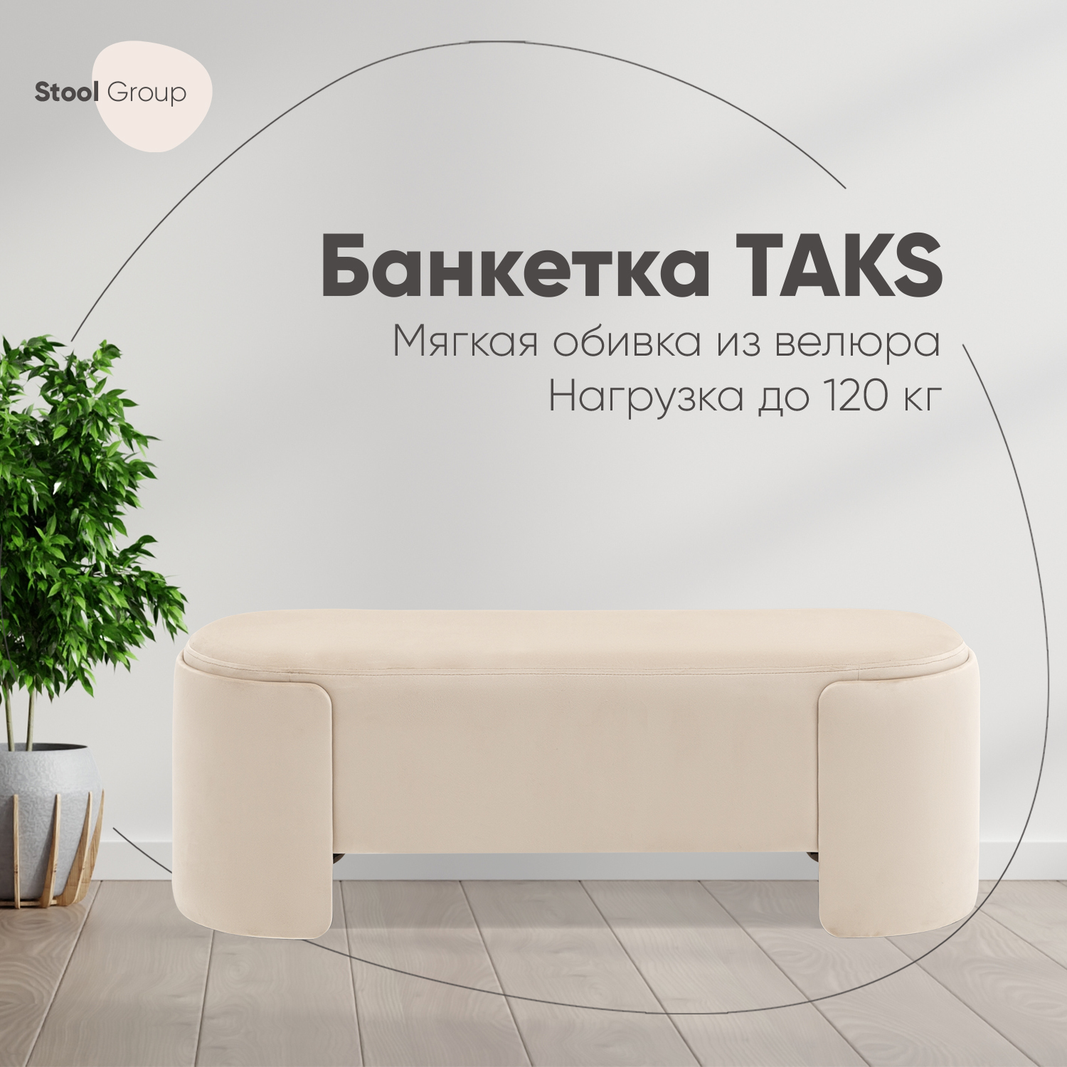 

Банкетка Stool Group Taks велюр молочный, Бежевый, Taks