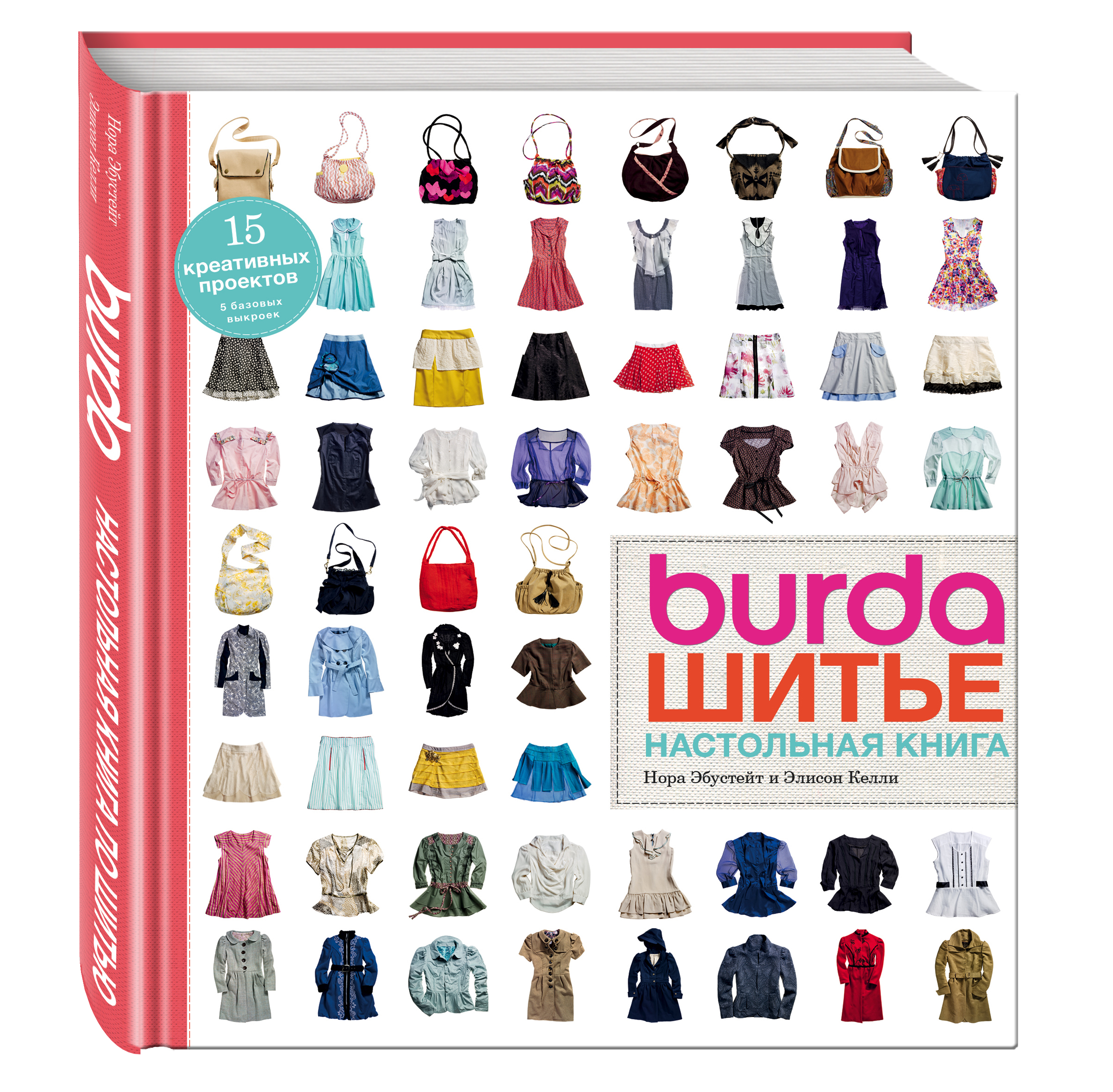 

Burda. Шитье. Настольная книга