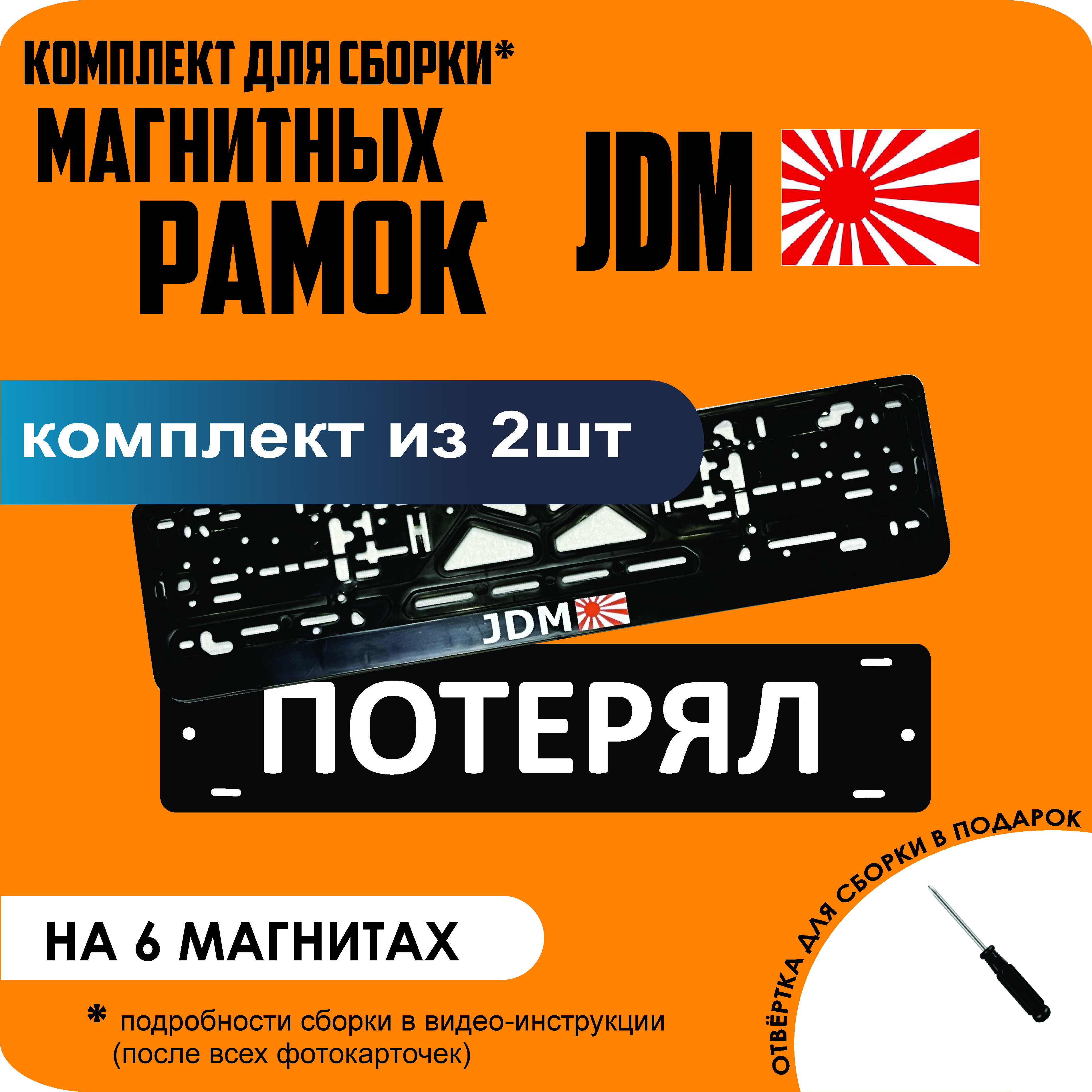 

Магнитные рамки для номеров ПОТЕРЯЛ JDM стандарт, Потерял
