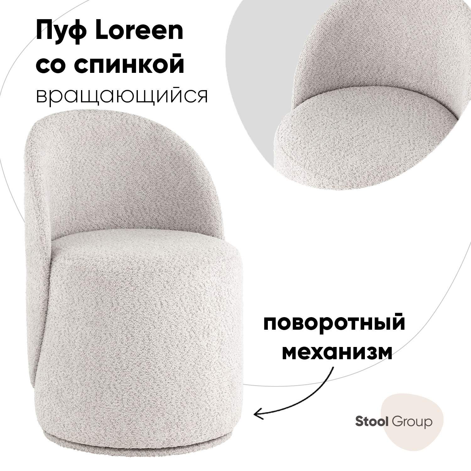 Пуф Stool Group Loreen вращающийся букле светло-серый