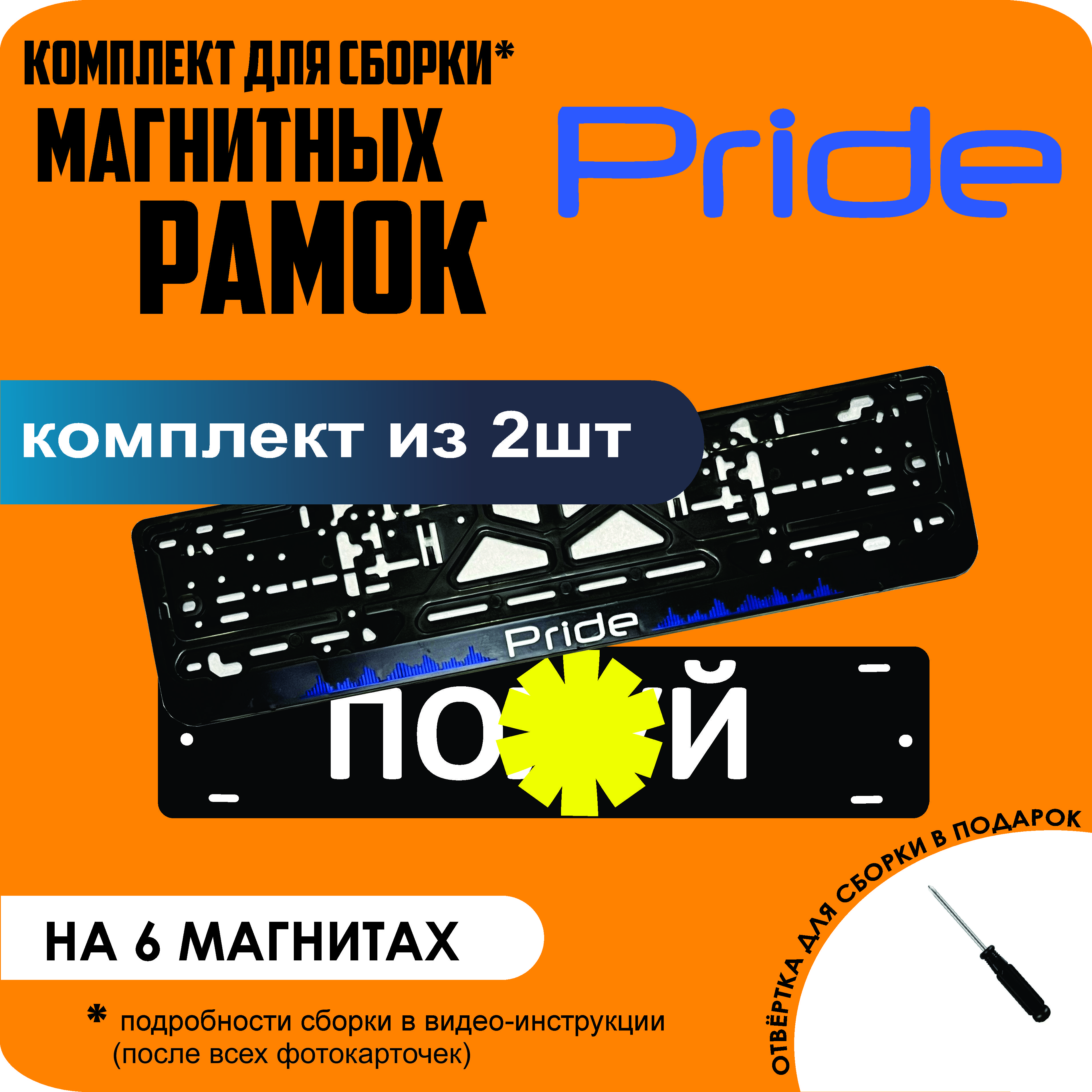 

Магнитные рамки для номеров ПО..Й Pride стандарт, По..й