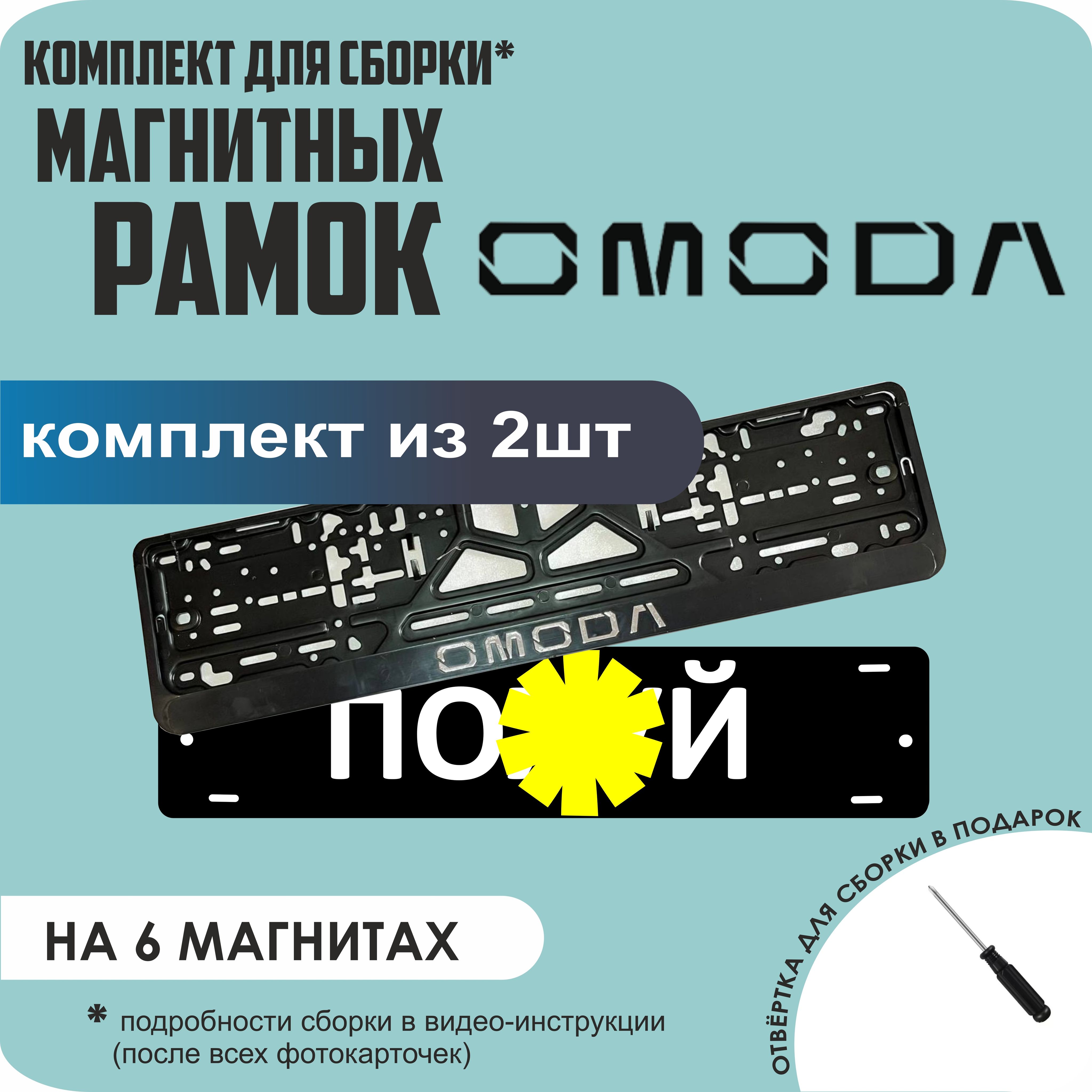 

Магнитные рамки для номеров ПО..Й Omoda стандарт, По..й