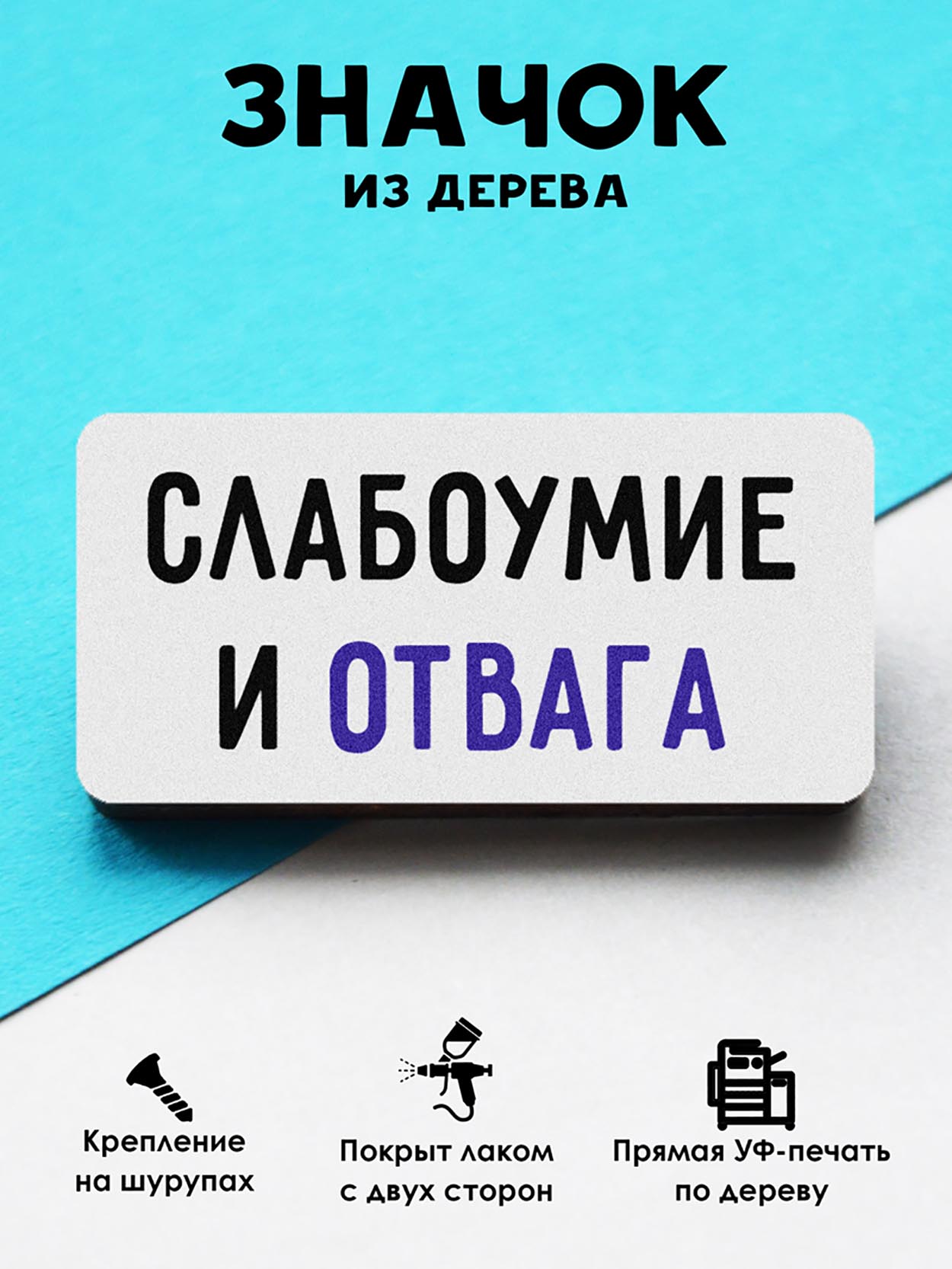 

Брошь-значок MR.ZNACHKOFF Слабоумие и отвага, Слабоумие и отвага