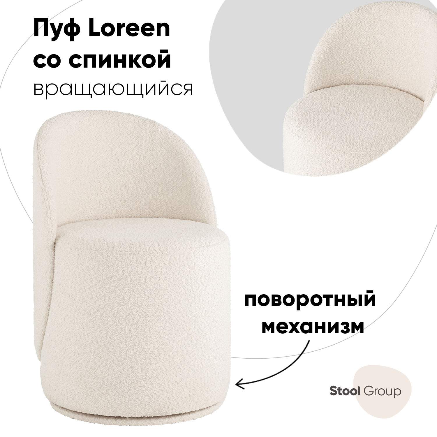 

Пуф Stool Group Loreen вращающийся букле белый, Loreen