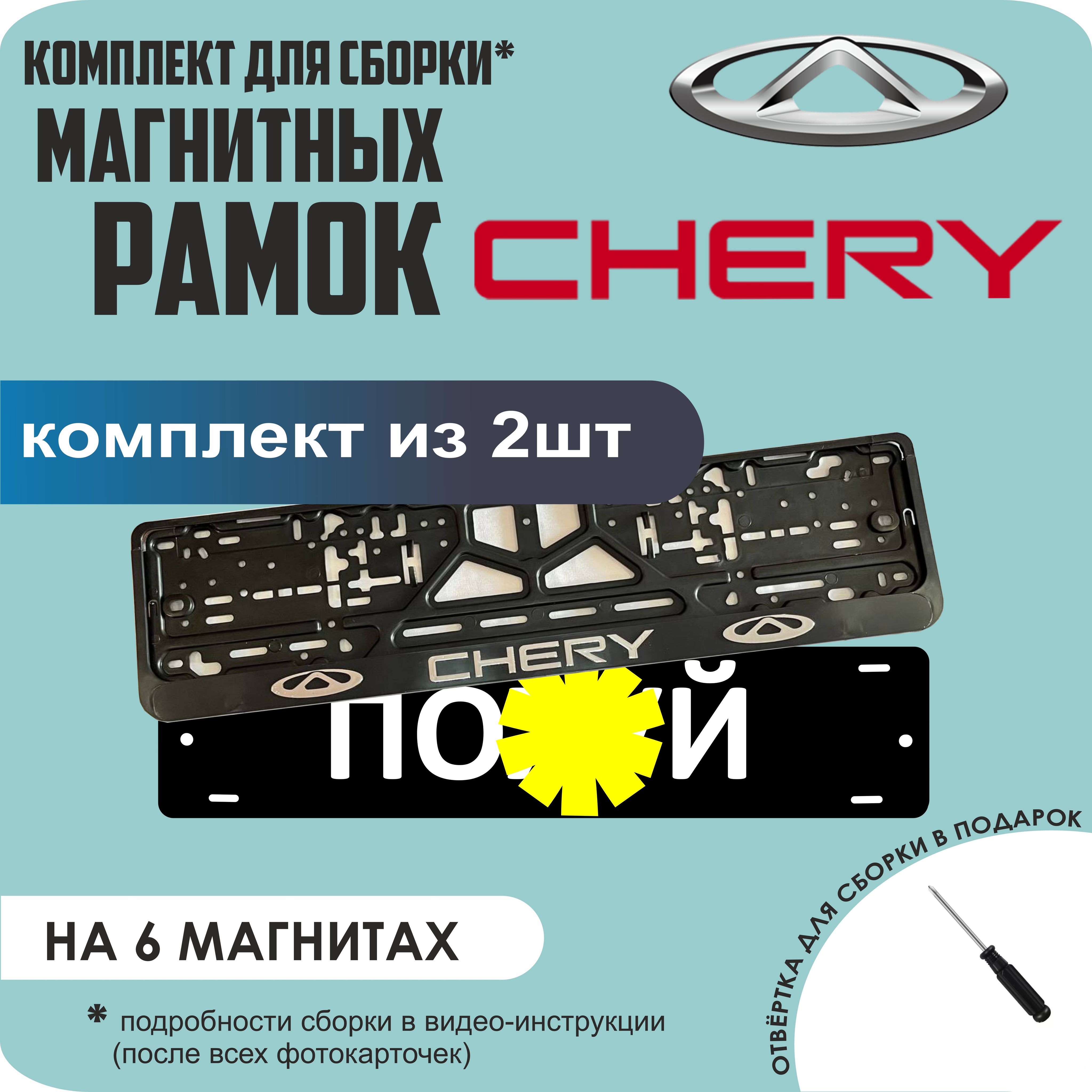 

Магнитные рамки для номеров ПО..Й Chery стандарт, По..й