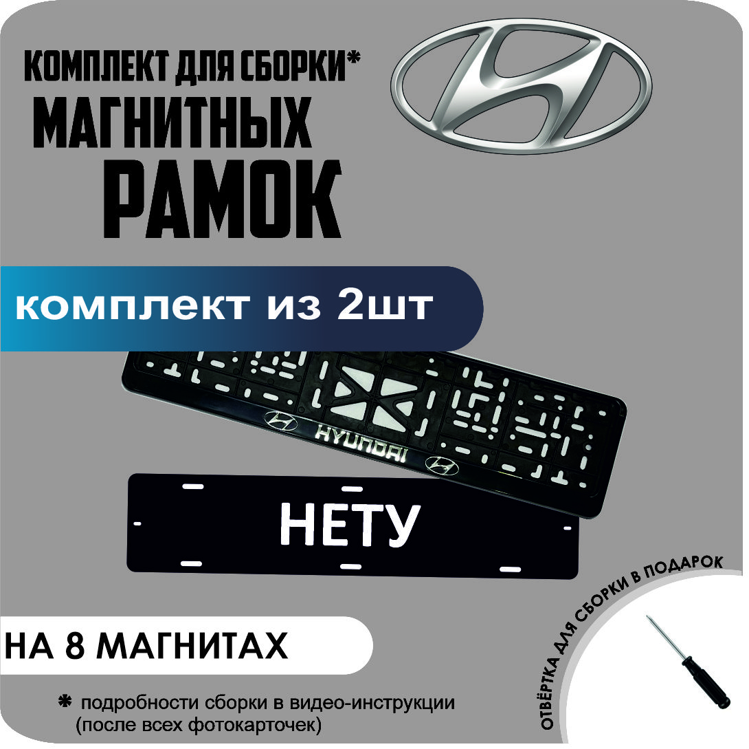 

Магнитные рамки для номеров НЕТУ Hyundai премиум, нету