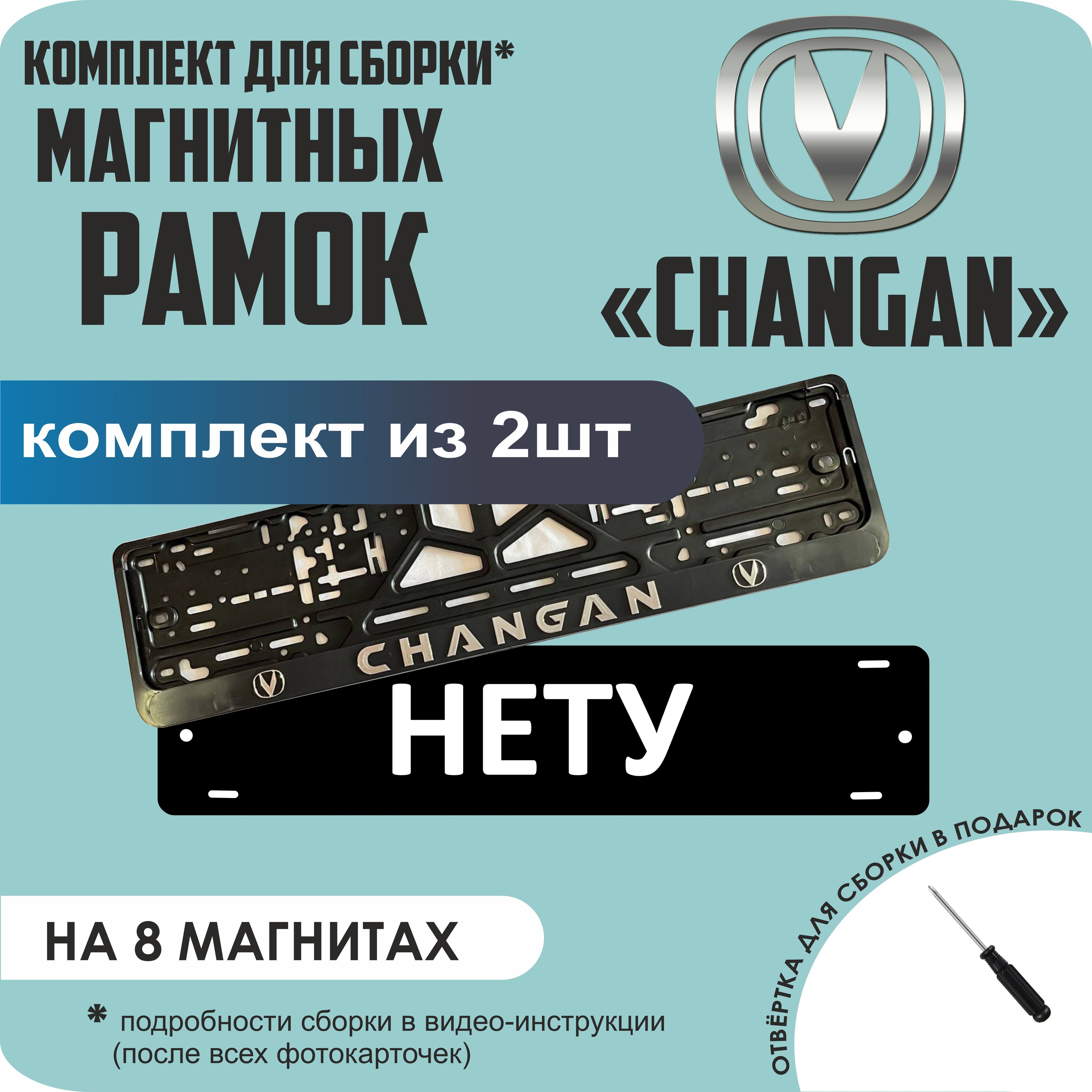 

Магнитные рамки для номеров НЕТУ Changan премиум, Нету