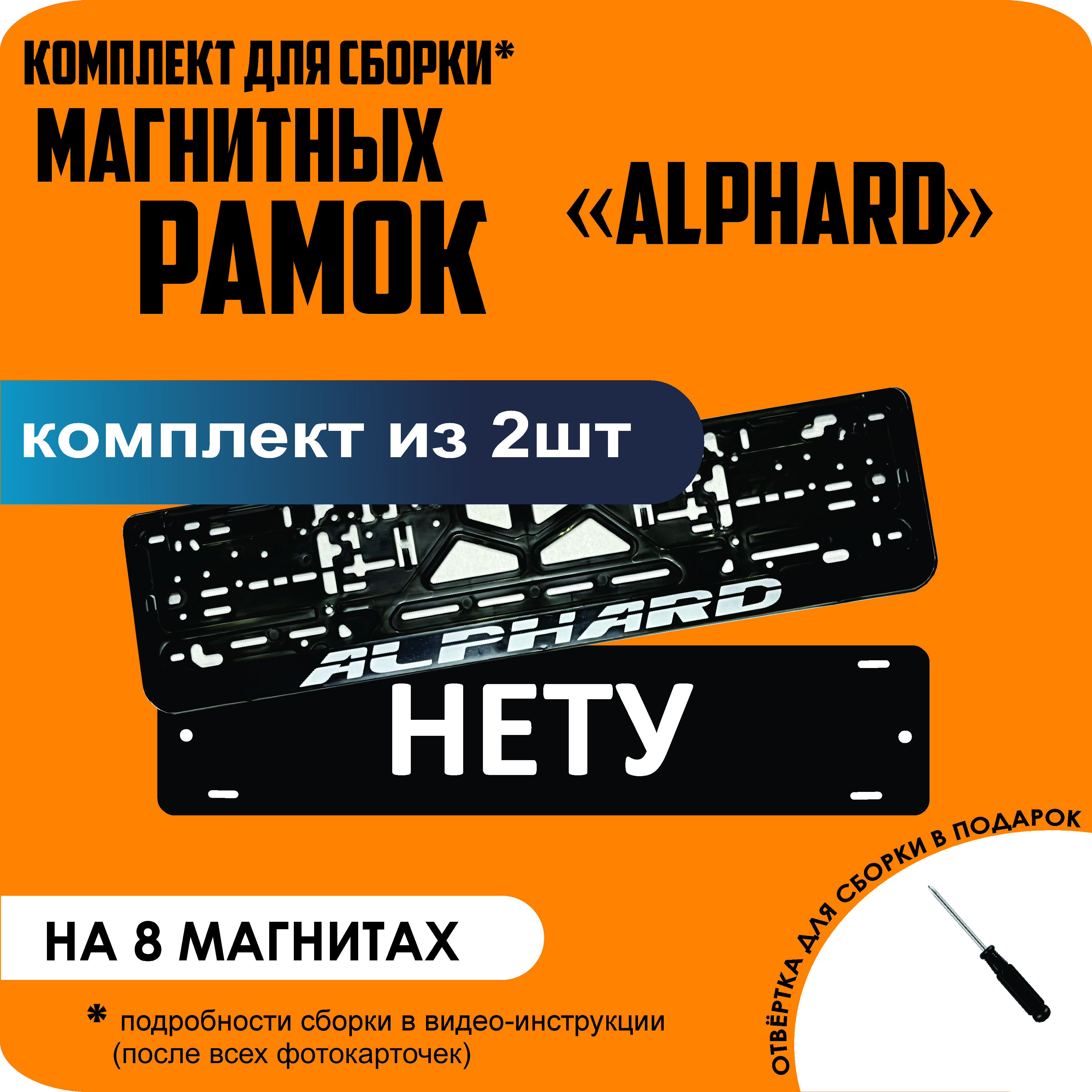 

Магнитные рамки для номеров НЕТУ Alphard премиум, Нету