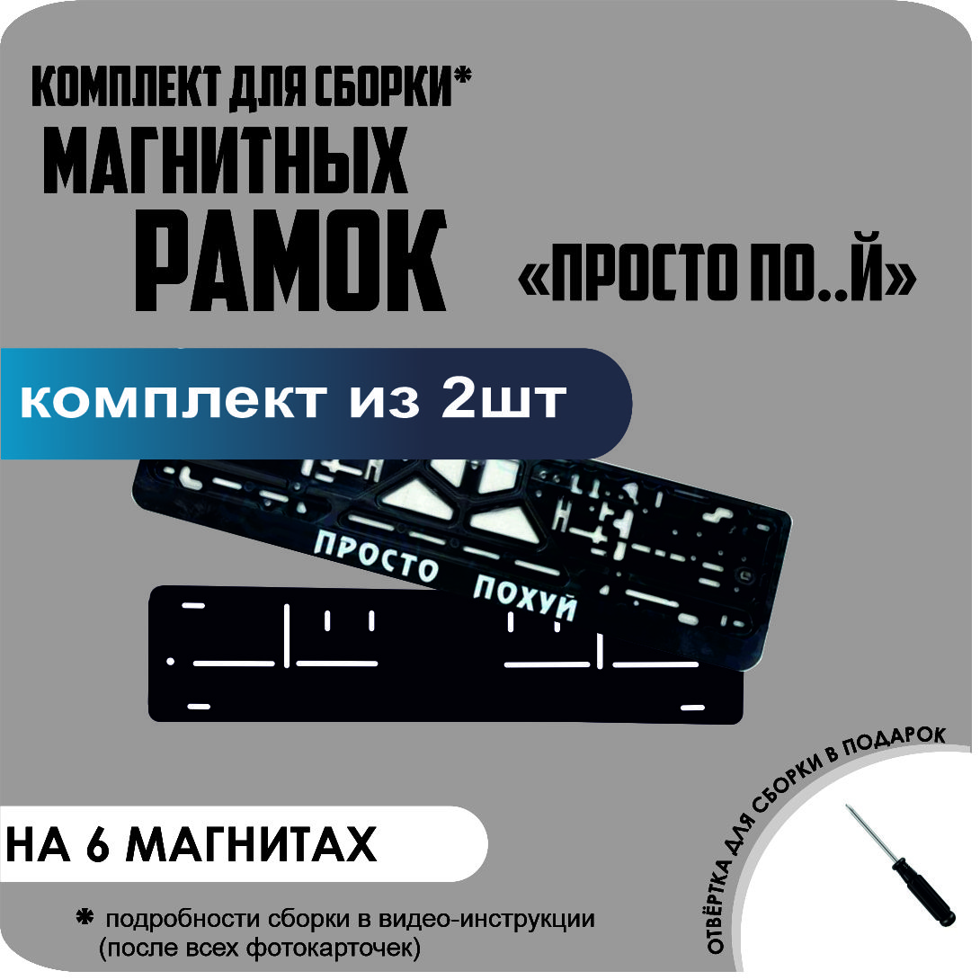 

Магнитные рамки для номеров ПРОСТО ПОХ.. стандарт, Без надписи