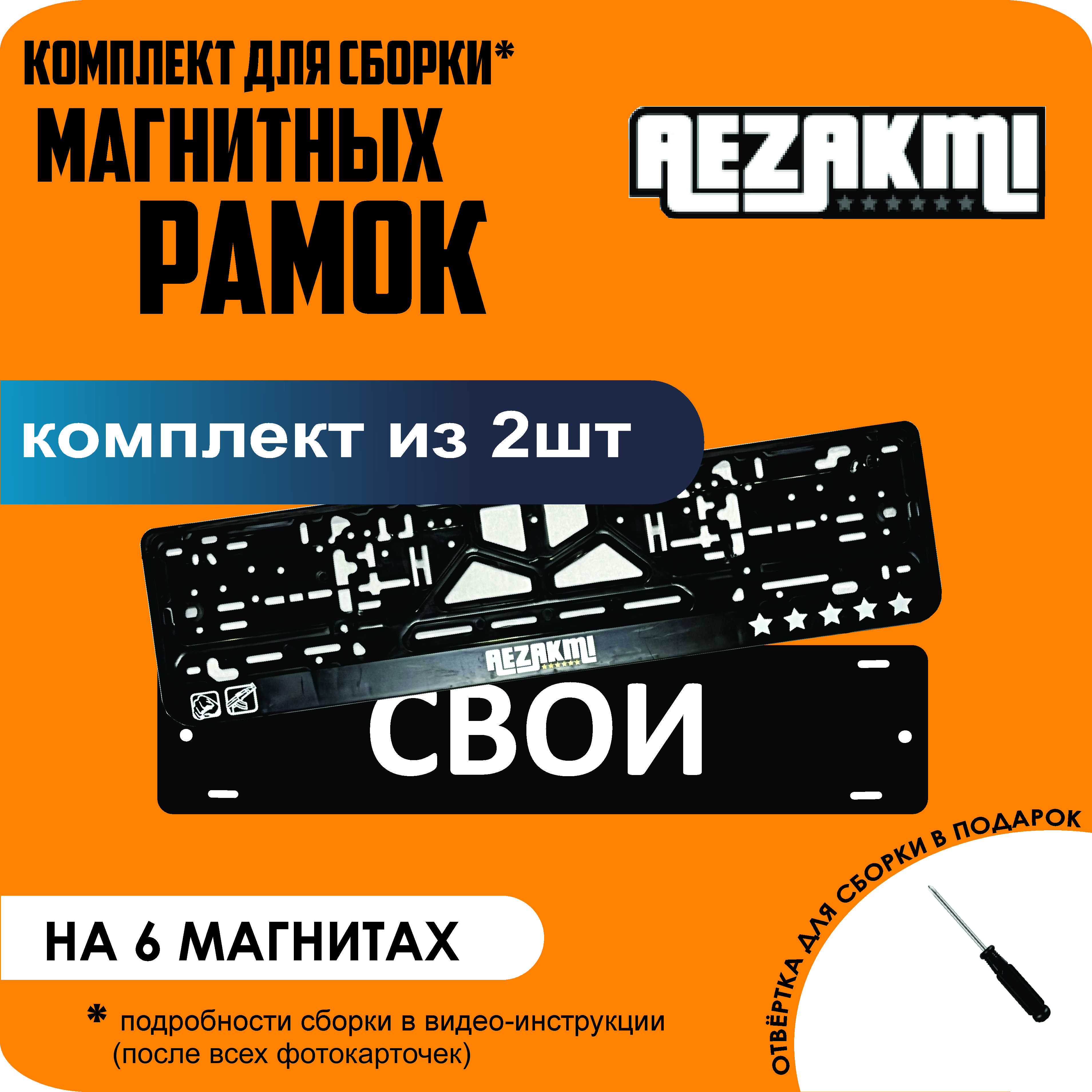 

Магнитные рамки для номеров СВОИ Аezakmi стандарт, Свои