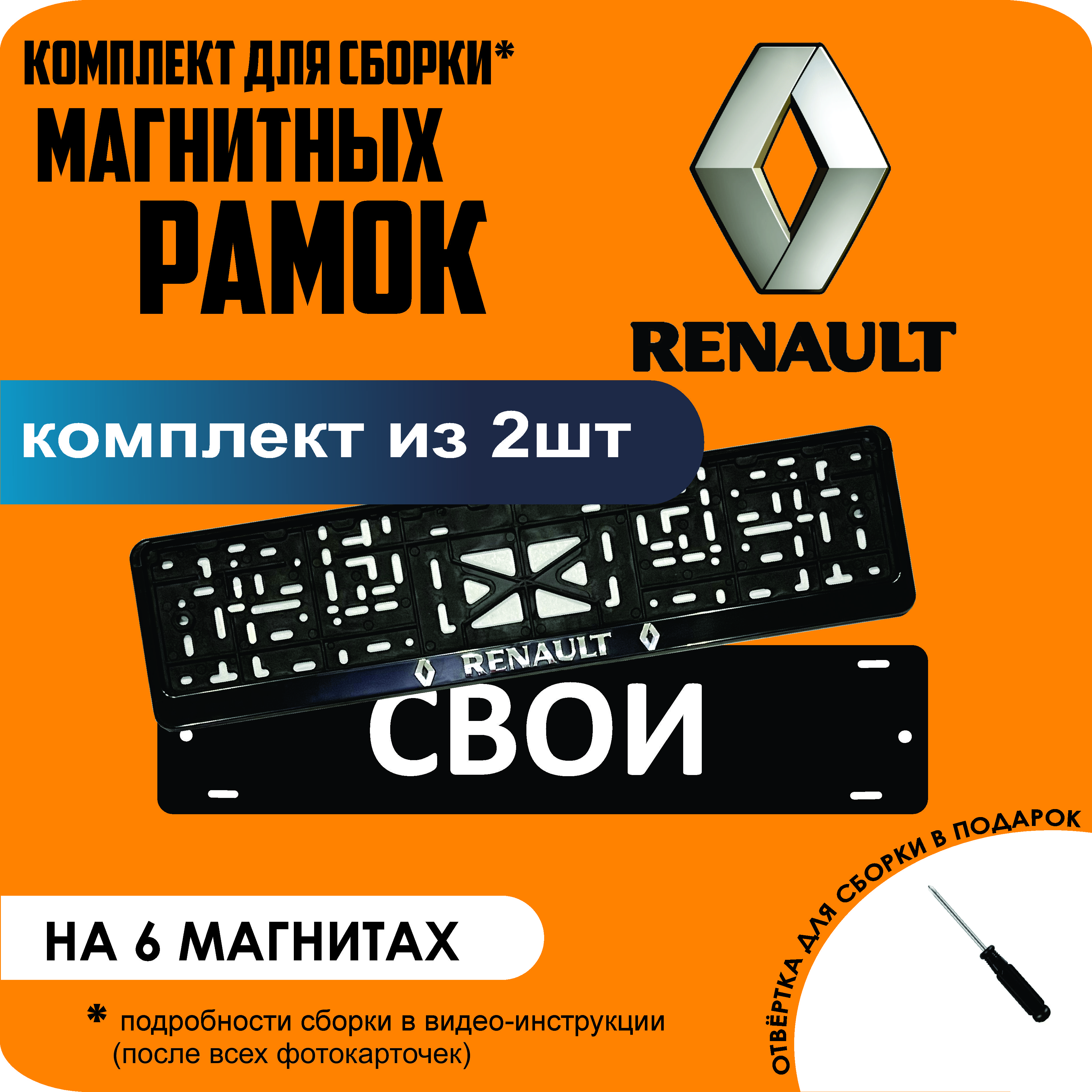 

Магнитные рамки для номеров СВОИ Renault стандарт, Свои