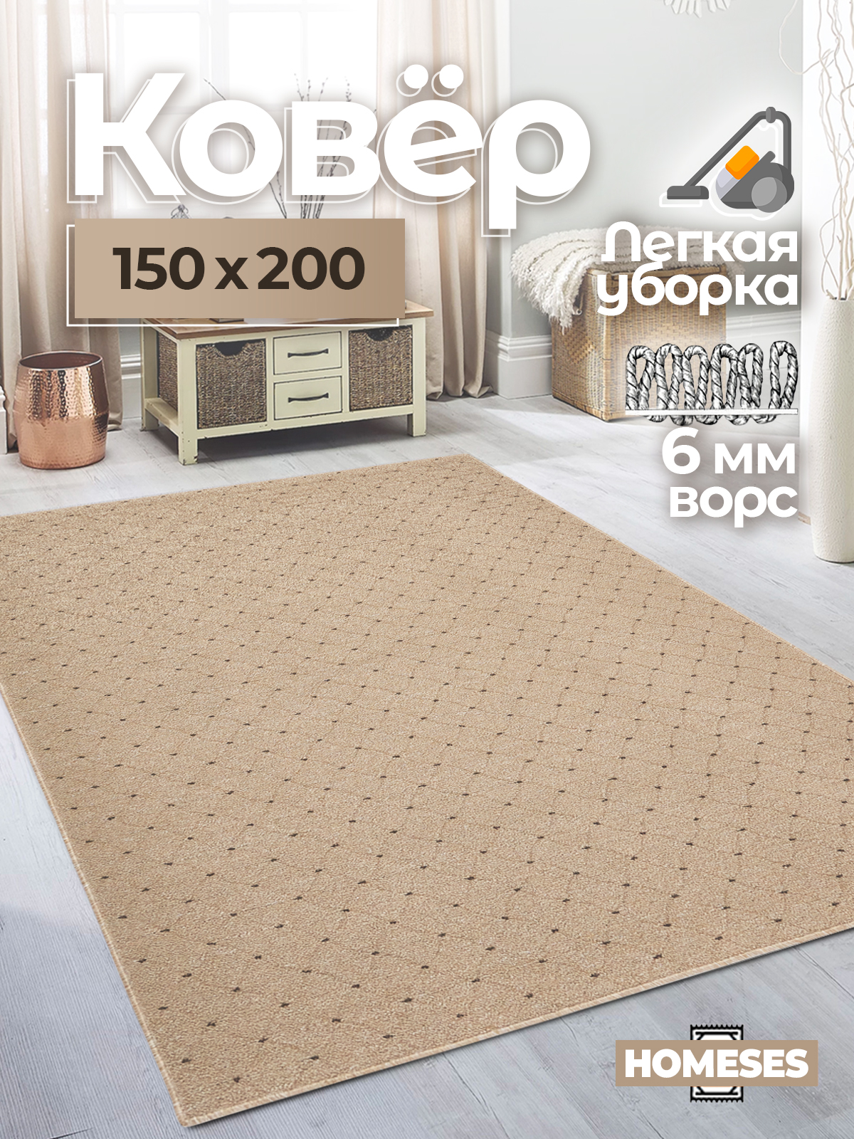 

Ковер комнатный Homeses бежевый размер 150х200, 150x200