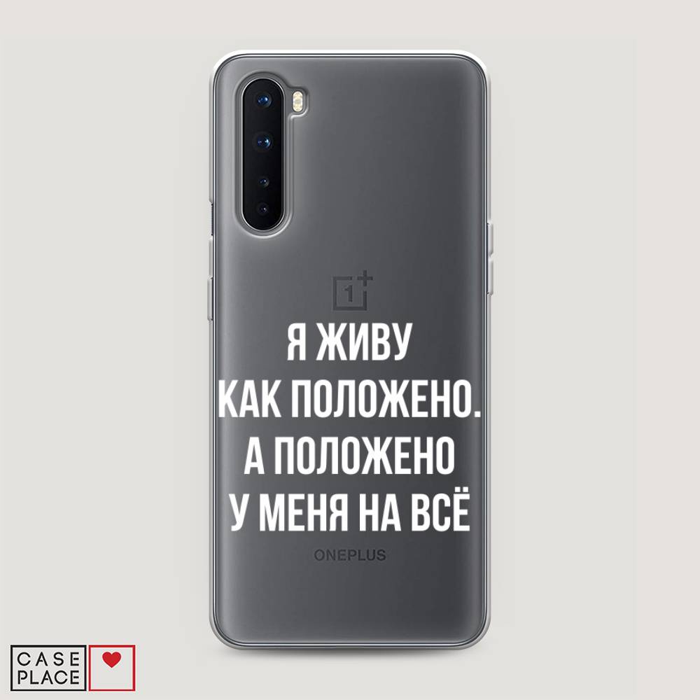 

Чехол Awog на OnePlus Nord / ВанПлас Nord "Живу как положено", Серый, 151350-6
