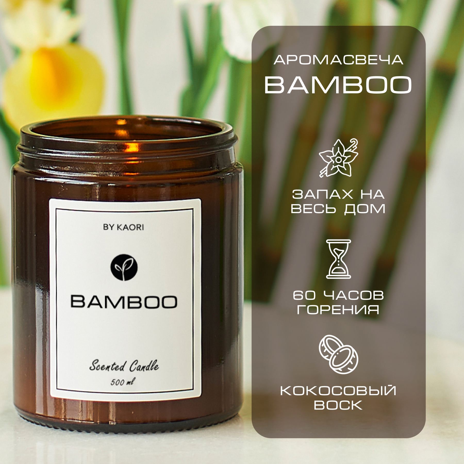 

Свеча By Kaori Bamboo 500 мл ароматическая восковая для декора, CANDL-KAORI