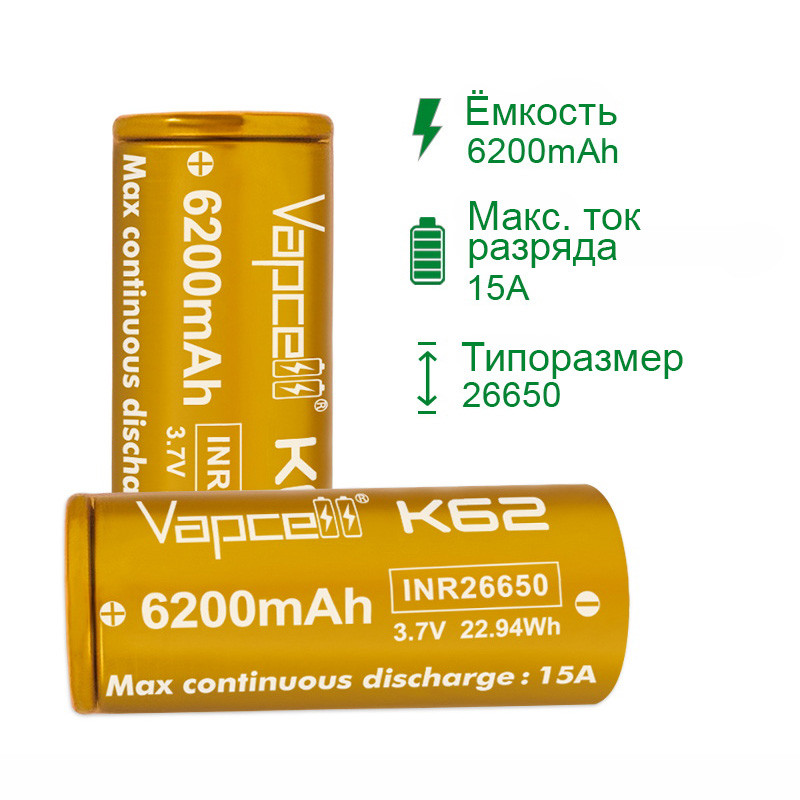 Аккумулятор 26650 Vapcell K62 c плюсовым контактом, ёмкость 6200мАч, ток 15А