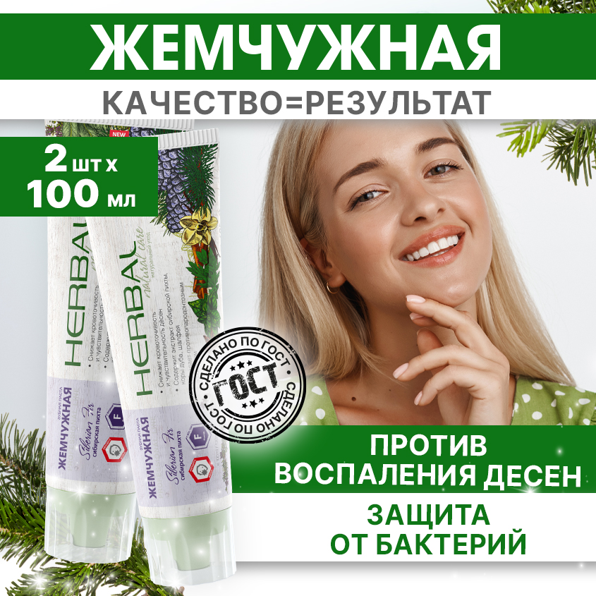 Зубная паста Жемчужная Professional Line Herbal Сибирская пихта, 100 мл х 2 шт