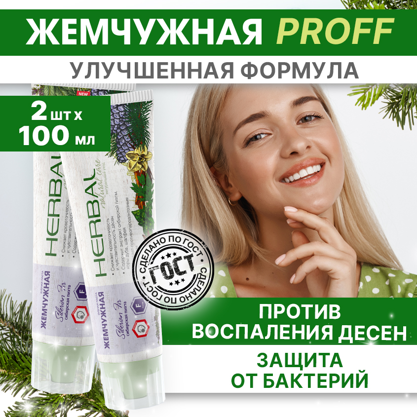 Зубная паста Жемчужная Professional Line Herbal Сибирская пихта, 100 мл х 2 шт