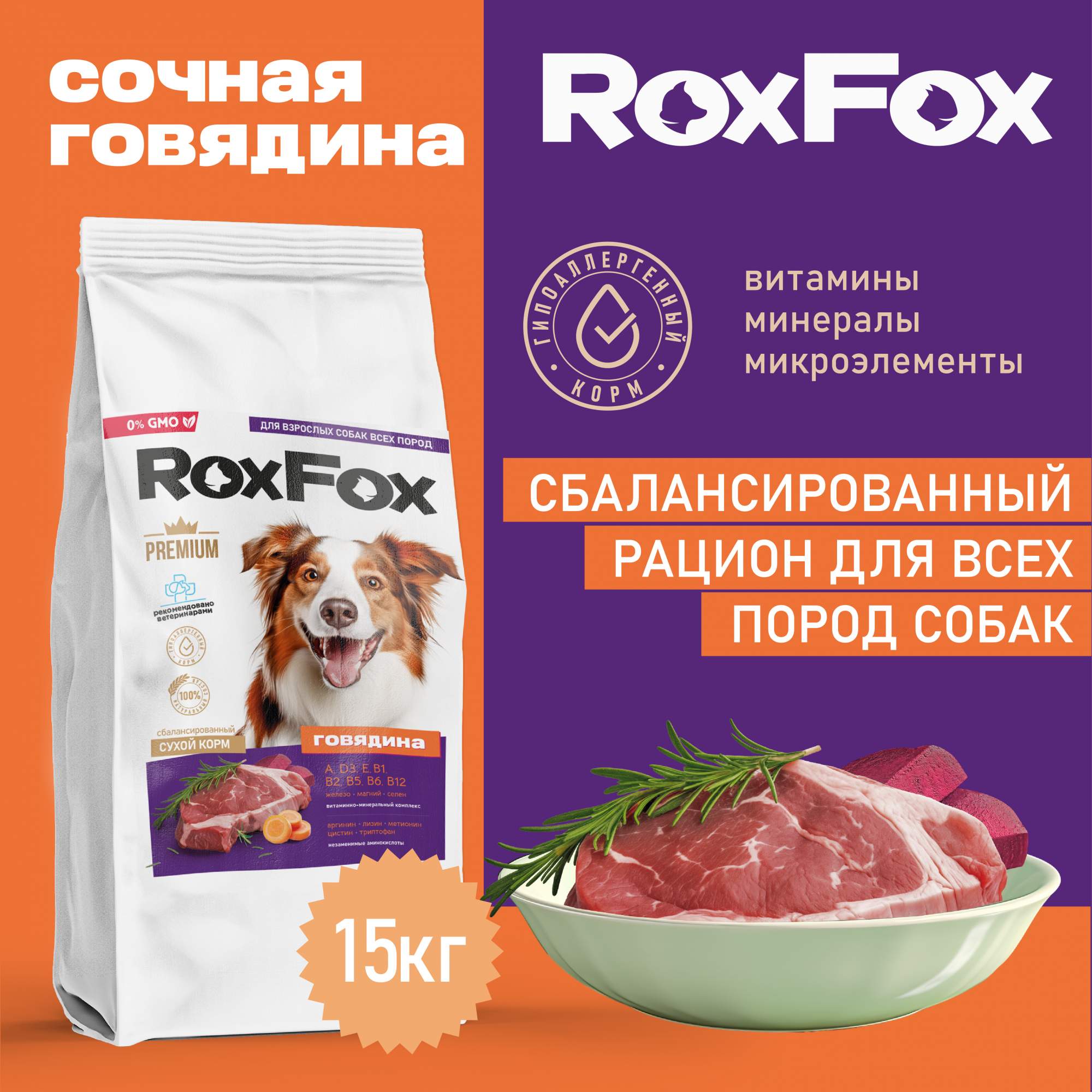 Сухой корм для собак RoxFox, полнорационный, с говядиной, 15 кг