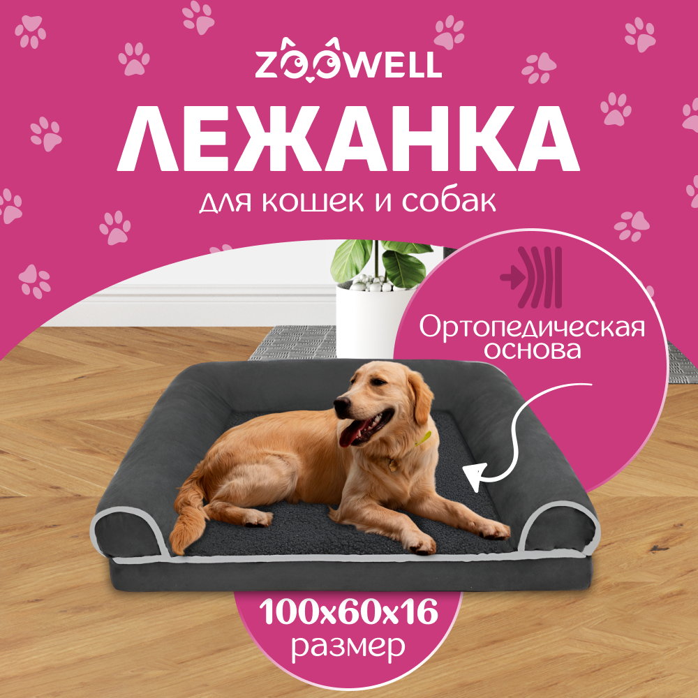 Лежанка для собак и кошек ZOOWELL Classic с бортиками, серая, вельвет, хлопок, 100x60 см