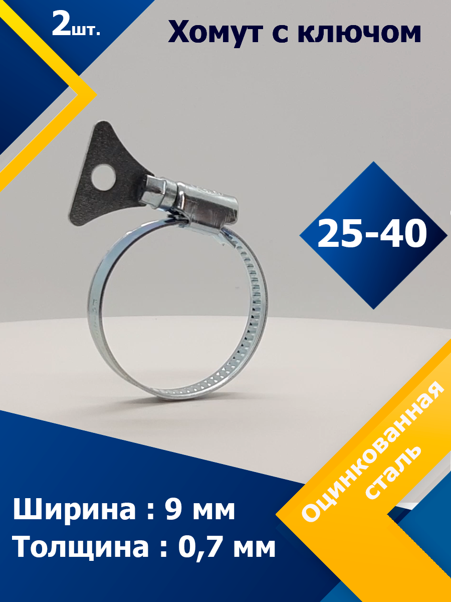 Хомут червячный с металлическим ключом MGF 25-40 W1, 2 шт. спицы круговые для вязания с металлическим тросом d 3 5 мм 14 80 см