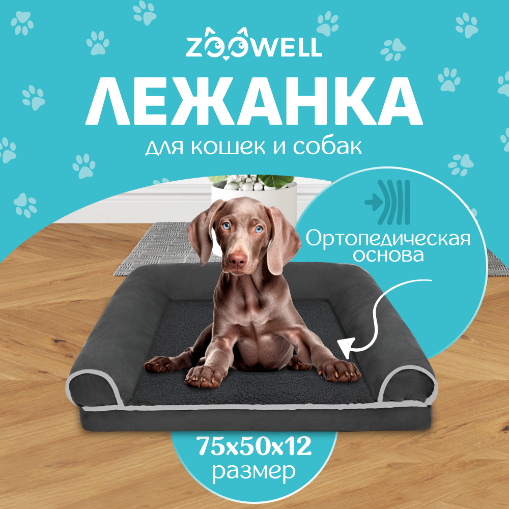 Лежанка для собак и кошек ZOOWELL, съемный чехол, серая, хлопок, вельвет, 75x50 см