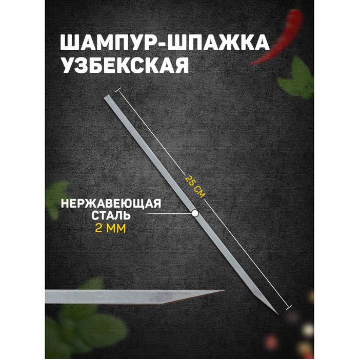 

Шампур-шпажка узбекская, 25см, для шашлыка, Стальной