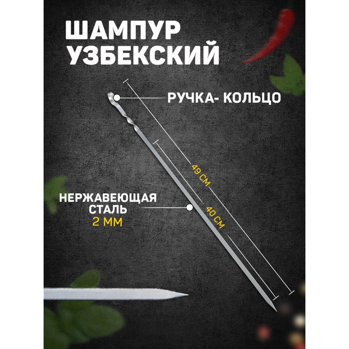 Шампур узбекский 49см, ручка-кольцо, (рабочая часть 40см, сталь 2мм) 100056836845 Стальной