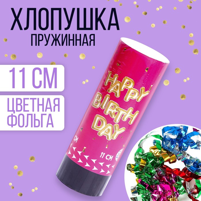 Хлопушка пружинная поворотная Happy birthday, 11 см