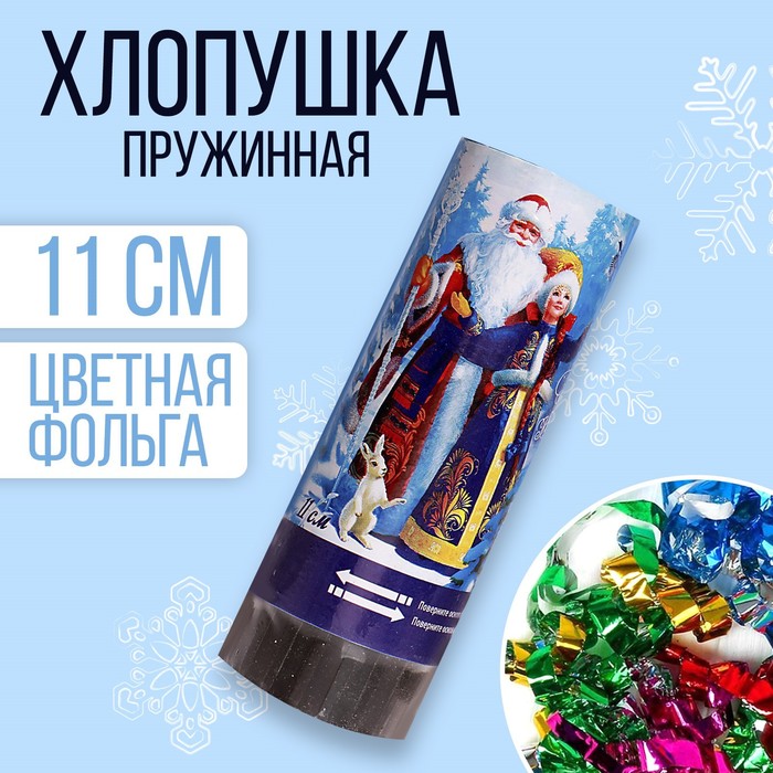 

Хлопушка пружинная «Счастливого Нового года!» (конфетти+ фольга серпантин) 11см, Разноцветный