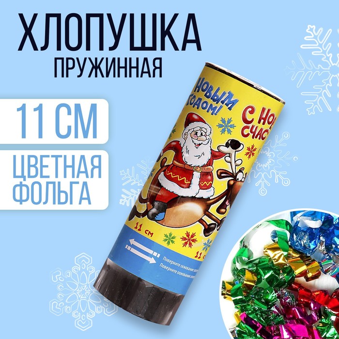 

Хлопушка пружинная «С Новым Счастьем» (конфетти+ фольга серпантин) 11см