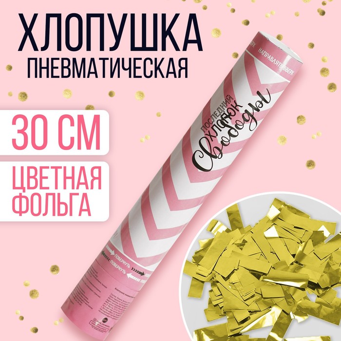 

Хлопушка пневматическая «Последний хлопок свободы», 30 см, Розовый