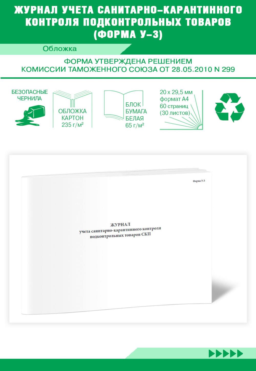 

Журнал учета санитарно-карантинного контроля подконтрольных товаров, ЦентрМаг 816272