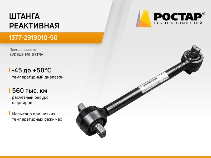 1377-2919010-50 (Rostar) Штанга Реактивная L=628 X 130 X D19 ROSTAR арт. 1377291901050