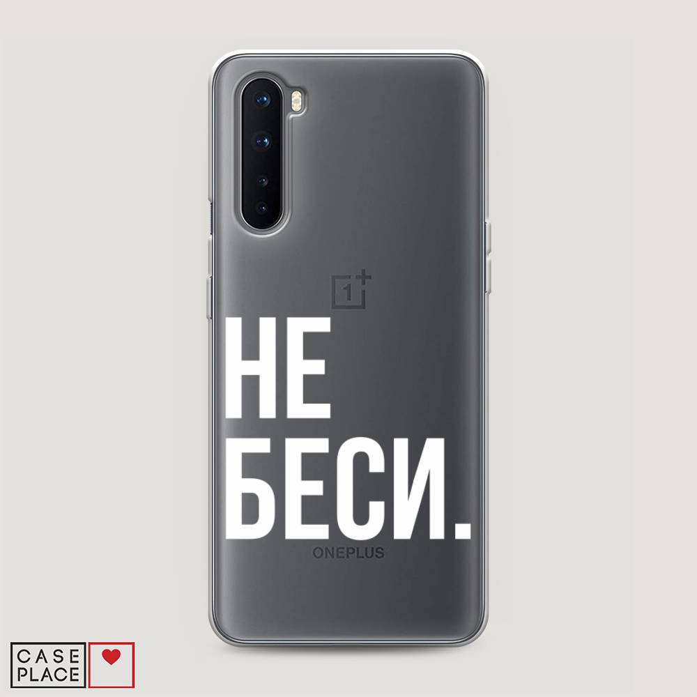 

Чехол Awog на OnePlus Nord / ВанПлас Nord "Не беси", Серый;бежевый, 151350-6