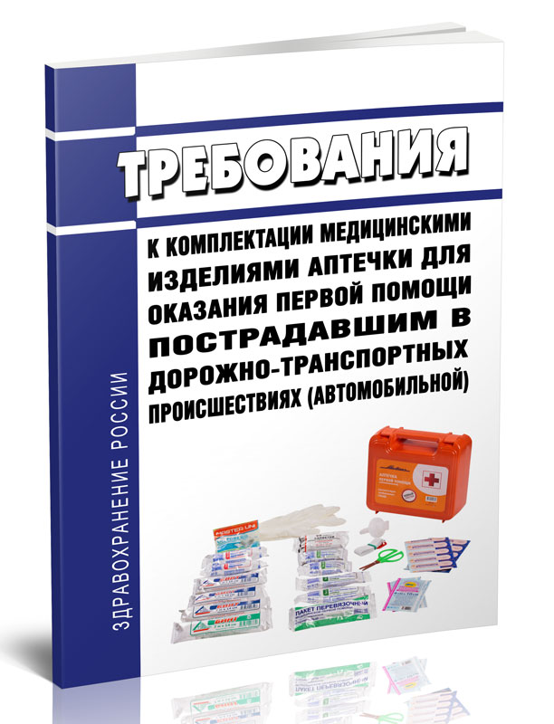 

Требования к комплектации медицинскими изделиями аптечки для оказания первой помощи