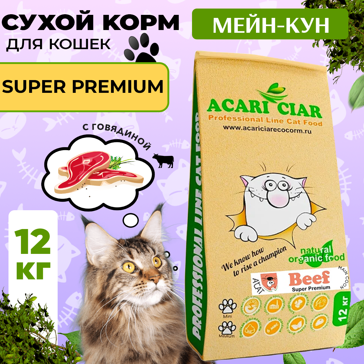 

Сухой корм для кошек Acari Ciar A`Cat MAINE COON Beef Говядина, 12 кг