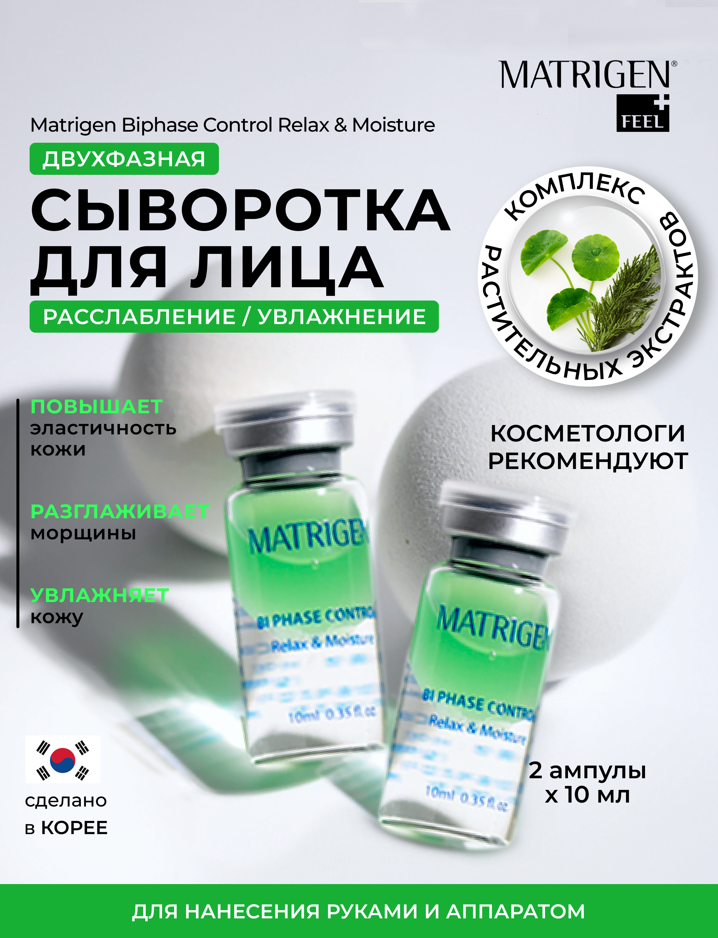 Двухфазная сыворотка Matrigen Biphase Control Relax & Moisture E.G.F. 2 Ampoule 2 х 10 мл