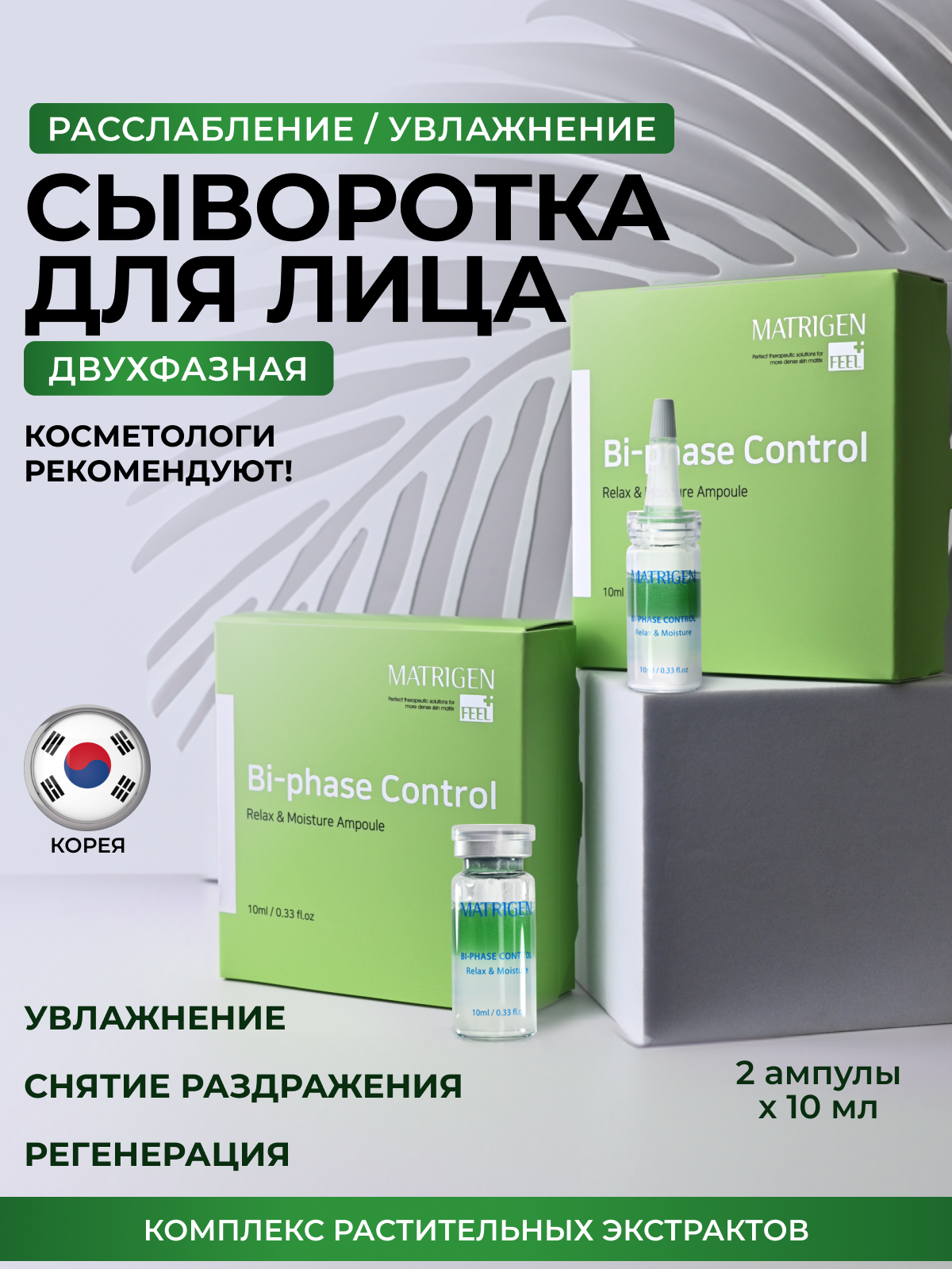 Двухфазная сыворотка Matrigen Biphase Control Relax & Moisture E.G.F. 2 Ampoule 2 х 10 мл