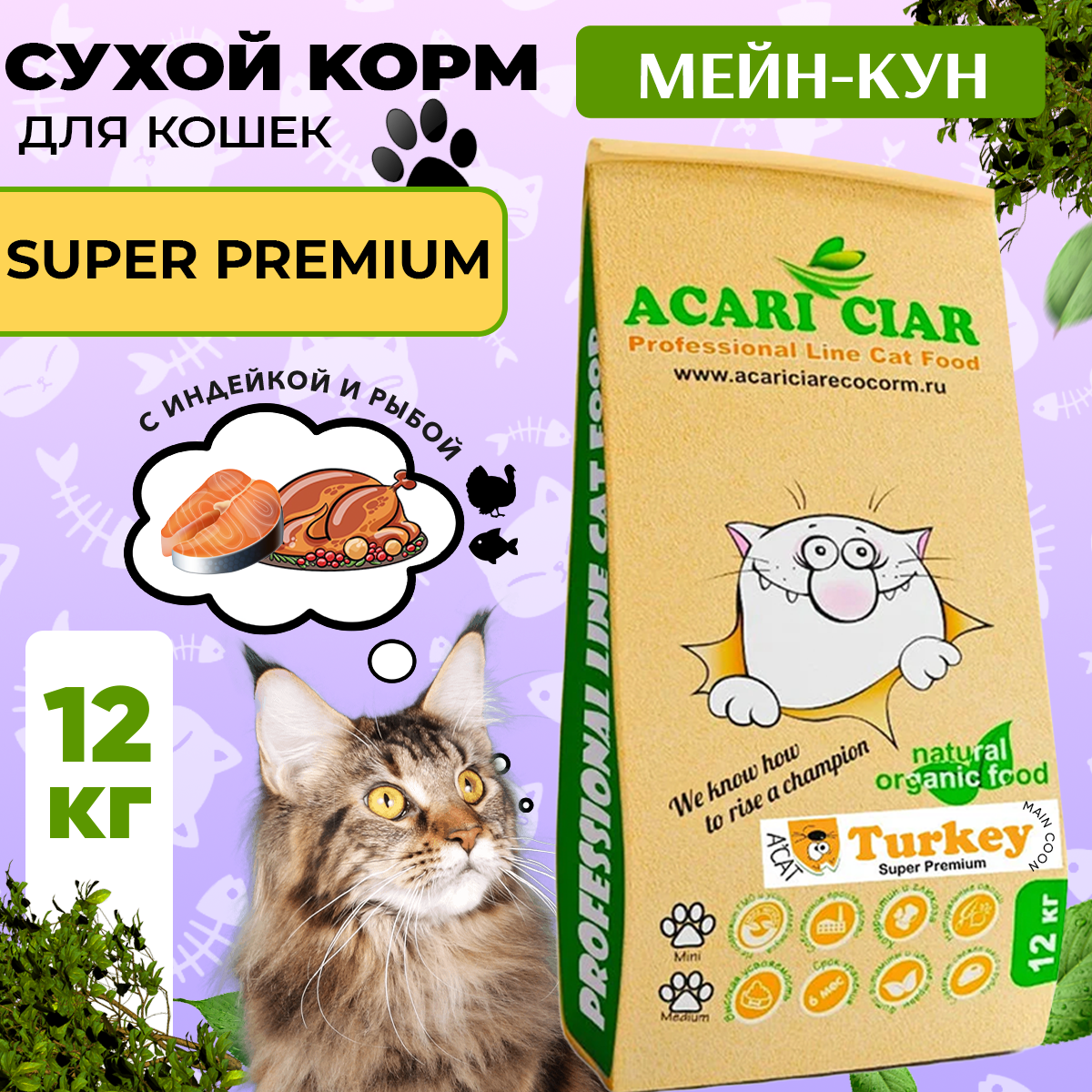 Сухой корм для кошек Acari Ciar A`Cat MAINE COON Turkey Индейка, 12 кг