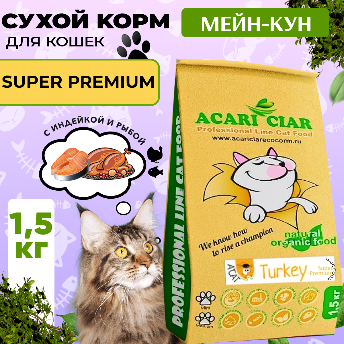 Сухой корм для кошек Acari Ciar A`Cat MAINE COON Turkey Индейка, 1,5 кг