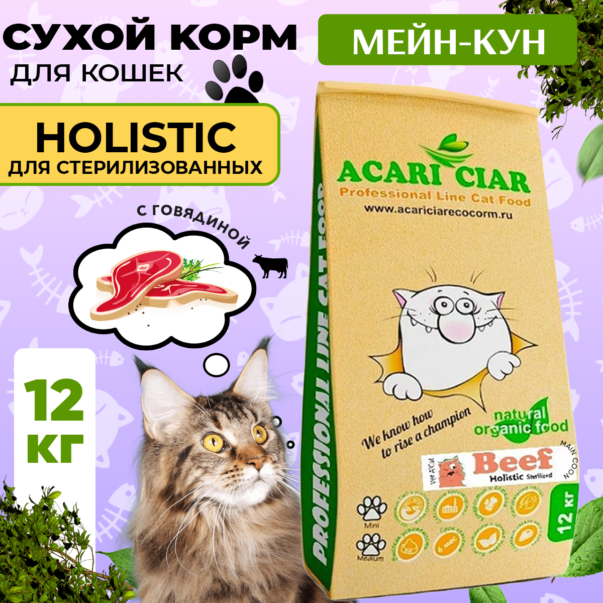 

Сухой корм для кошек Acari Ciar A`Cat MAINE COON STERILIZED Beef Говядина, 12 кг