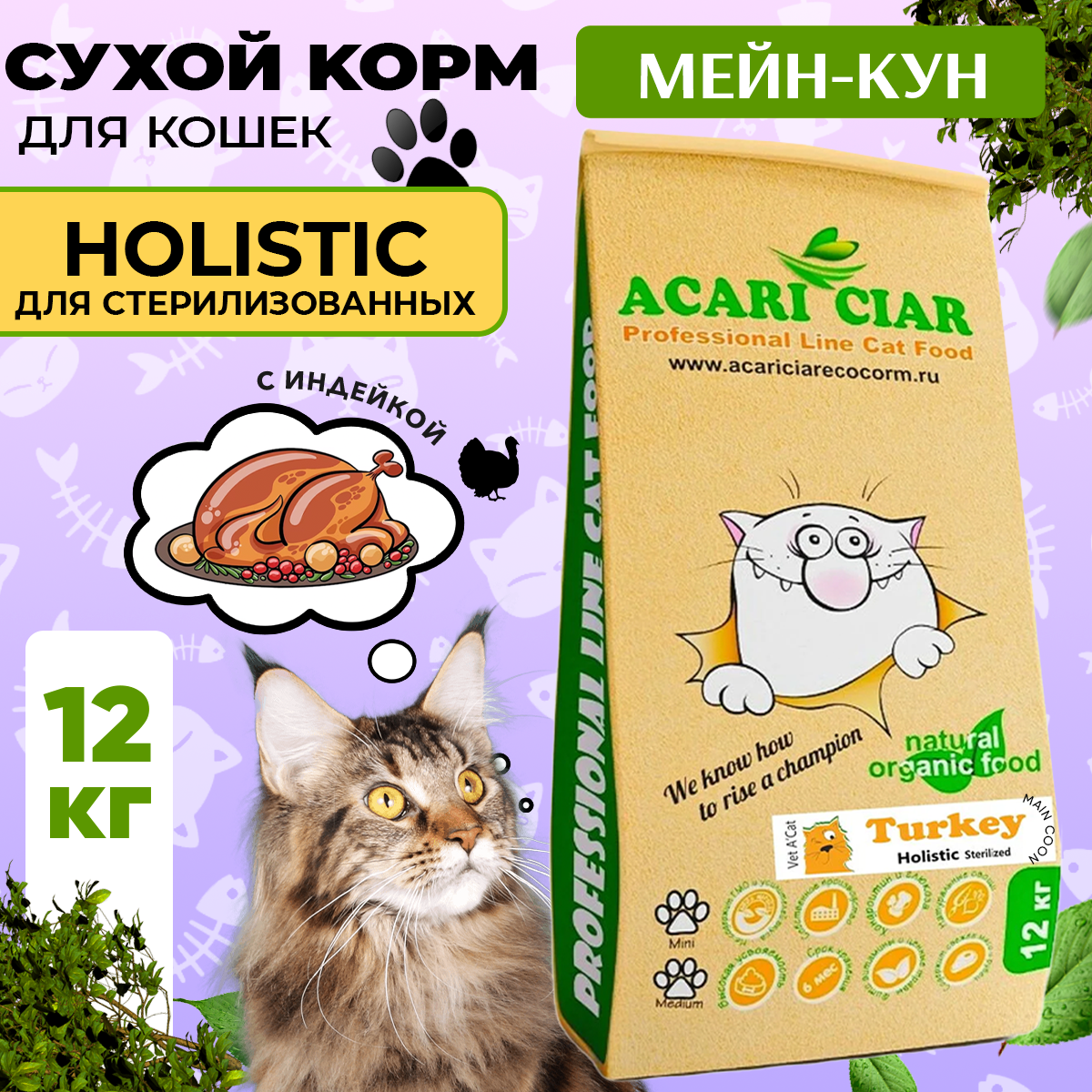 

Сухой корм для кошек Acari Ciar A`Cat MAINE COON STERILIZED Turkey Индейка, 12 кг