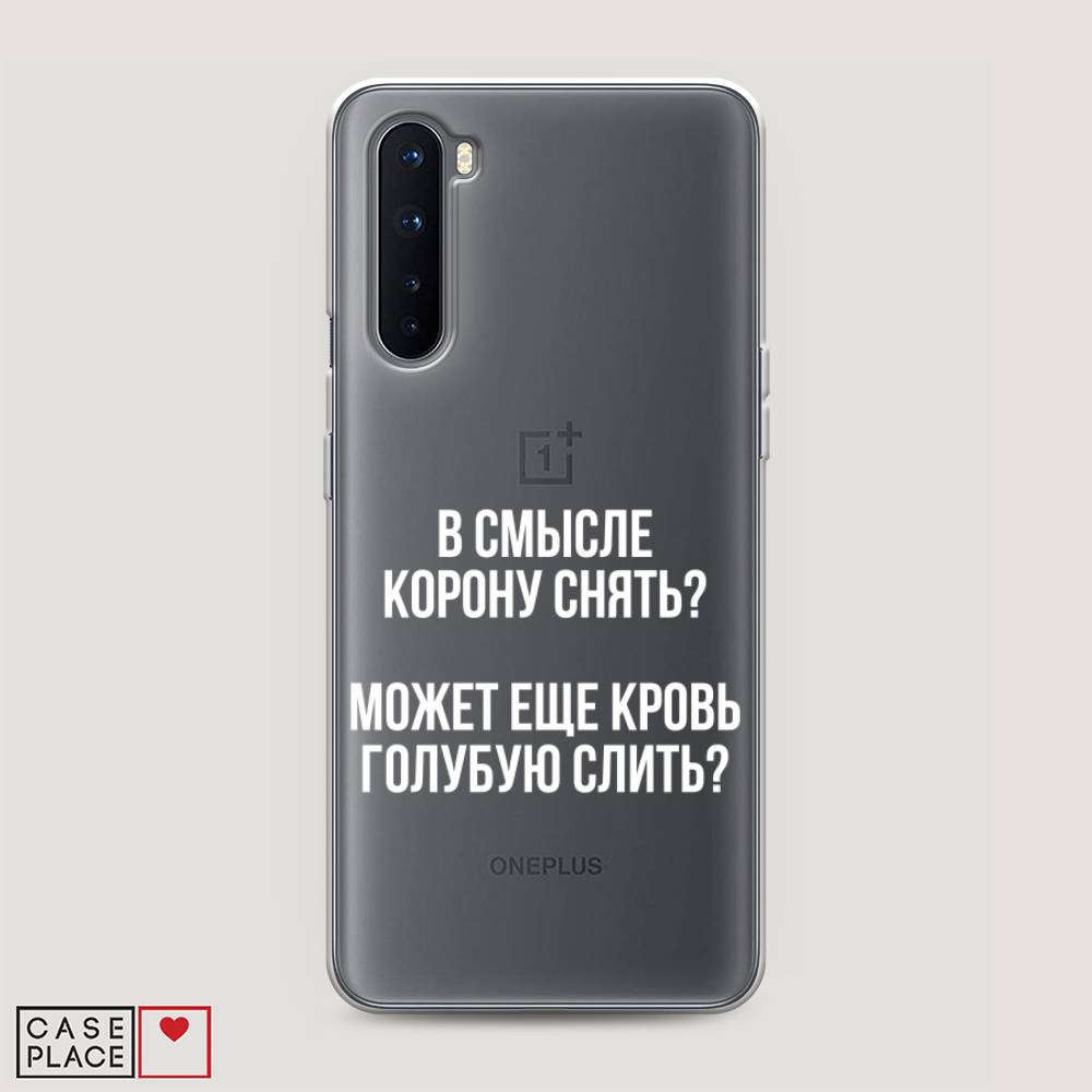 

Чехол Awog на OnePlus Nord / ВанПлас Nord "Королевская кровь", Прозрачный;белый, 151350-6