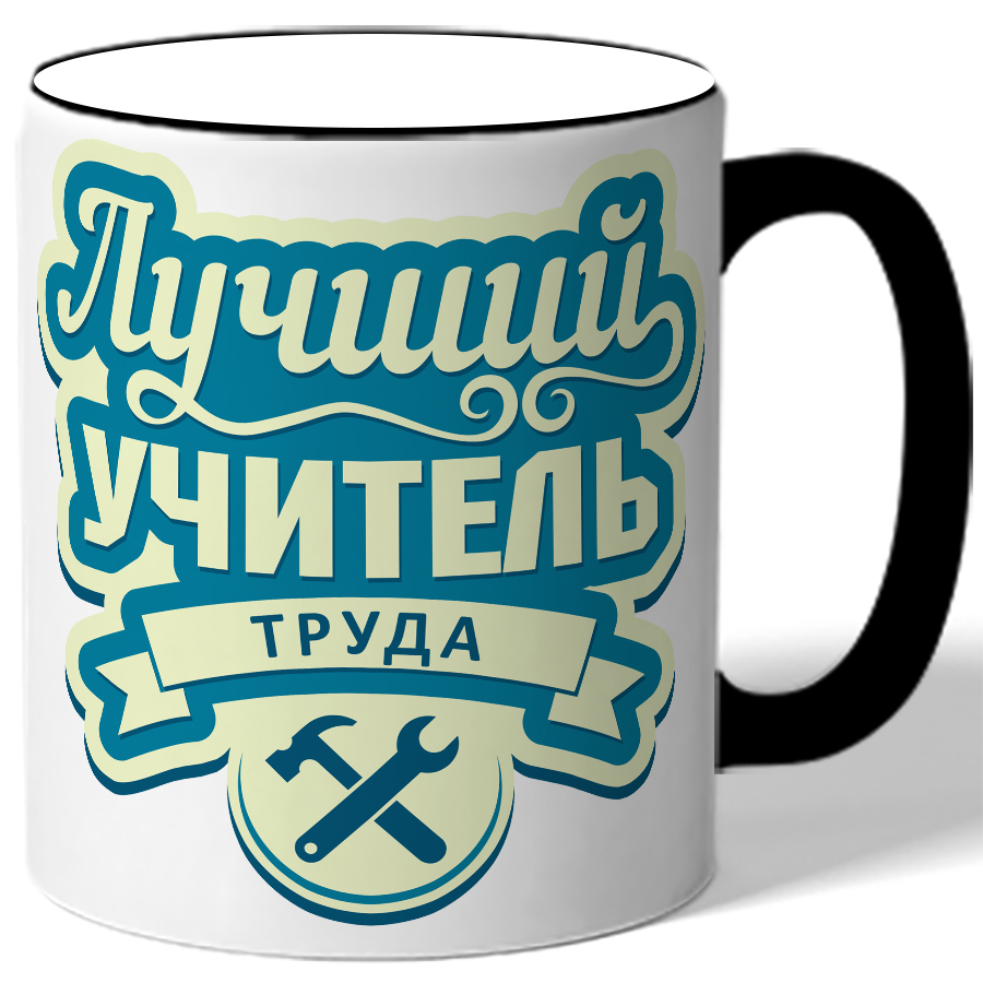 фото Кружка drabs для учителя лучший учитель труда